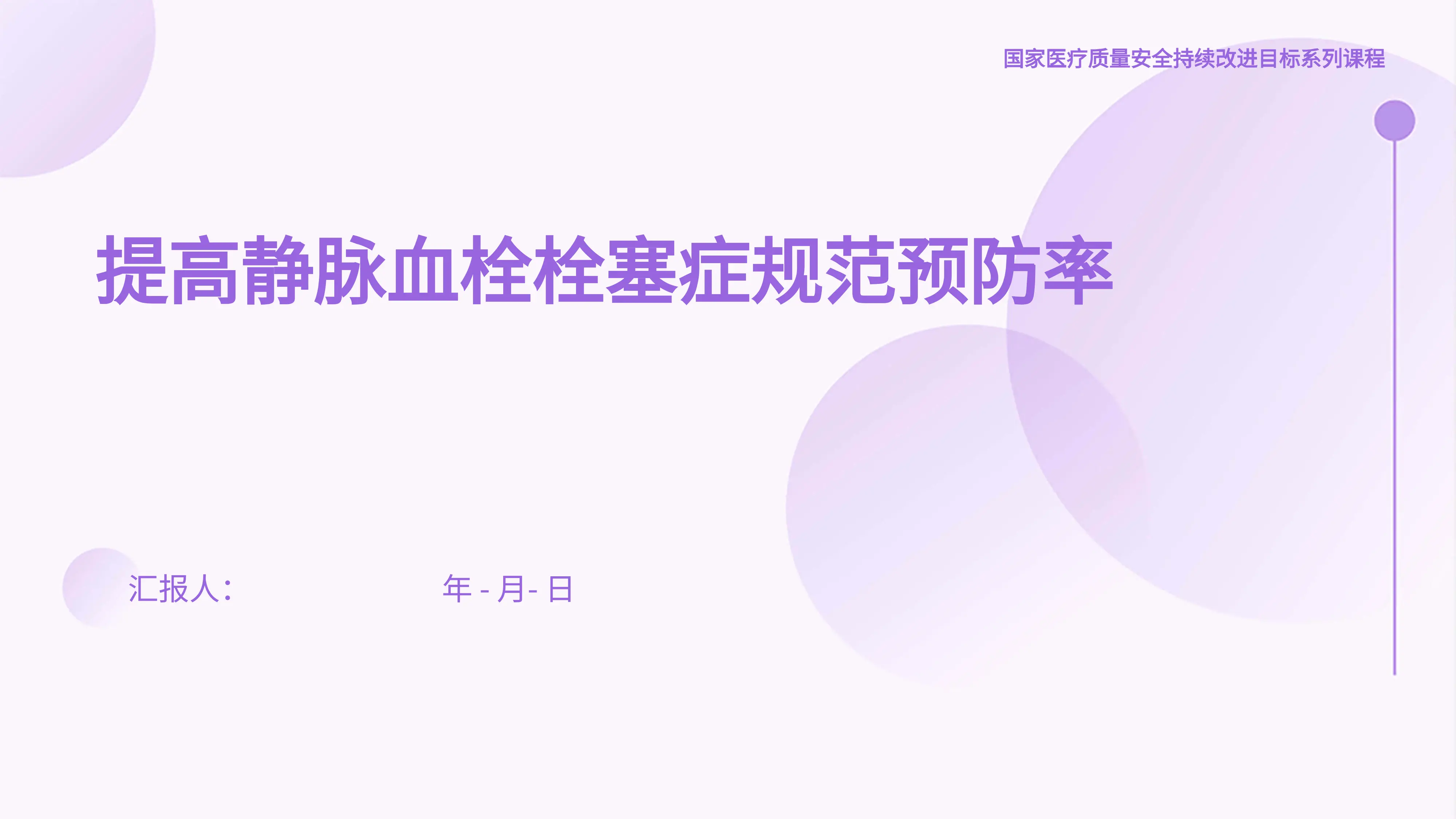 3.提高静脉血栓栓塞症规范预防率_第1页