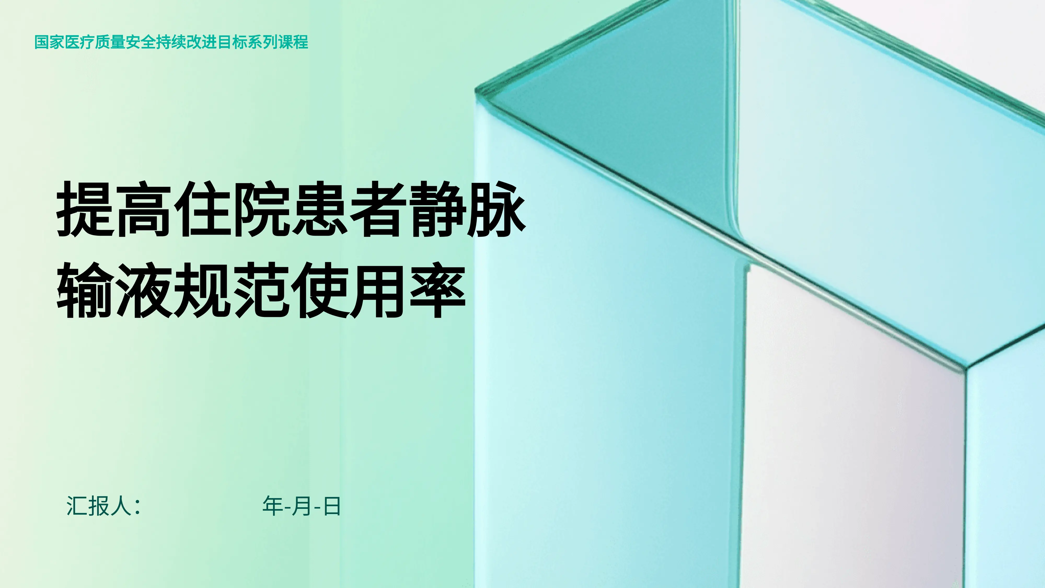 5.提高住院患者静脉输液规范使用率.pptx_第1页