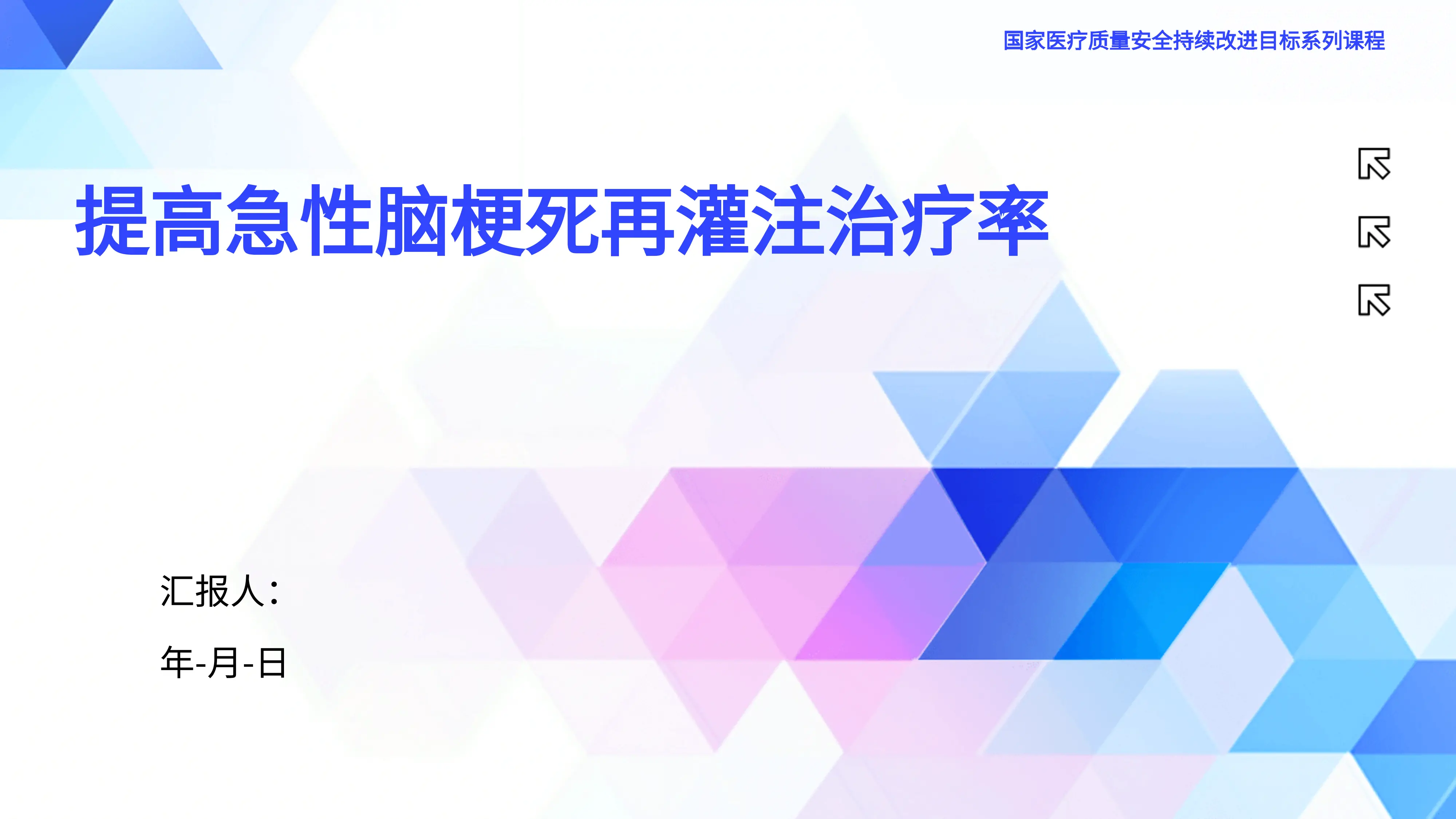 1.提高急性脑梗死再灌注治疗率_第1页