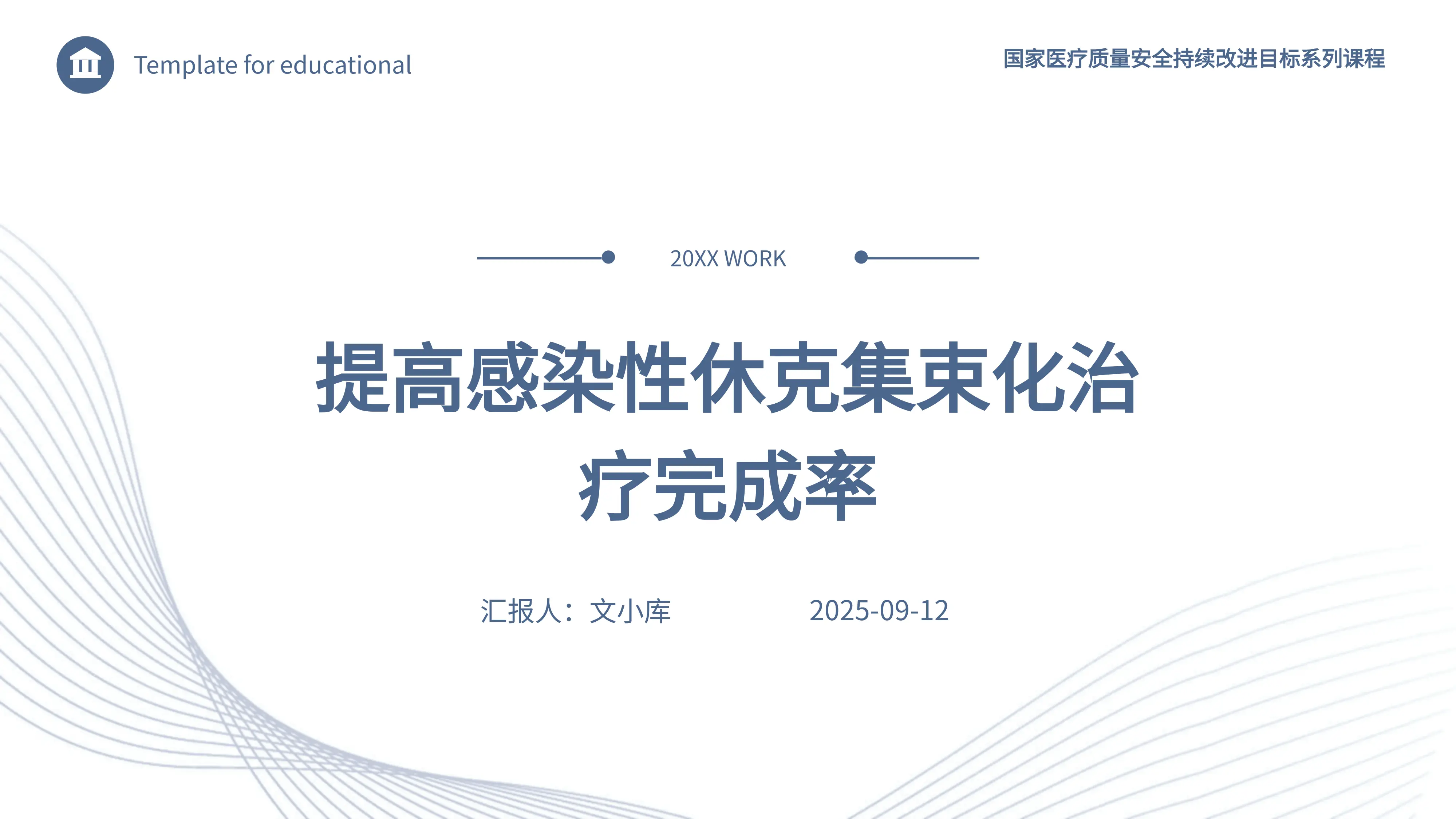 4.提高感染性休克集束化治疗完成率.pptx_第1页