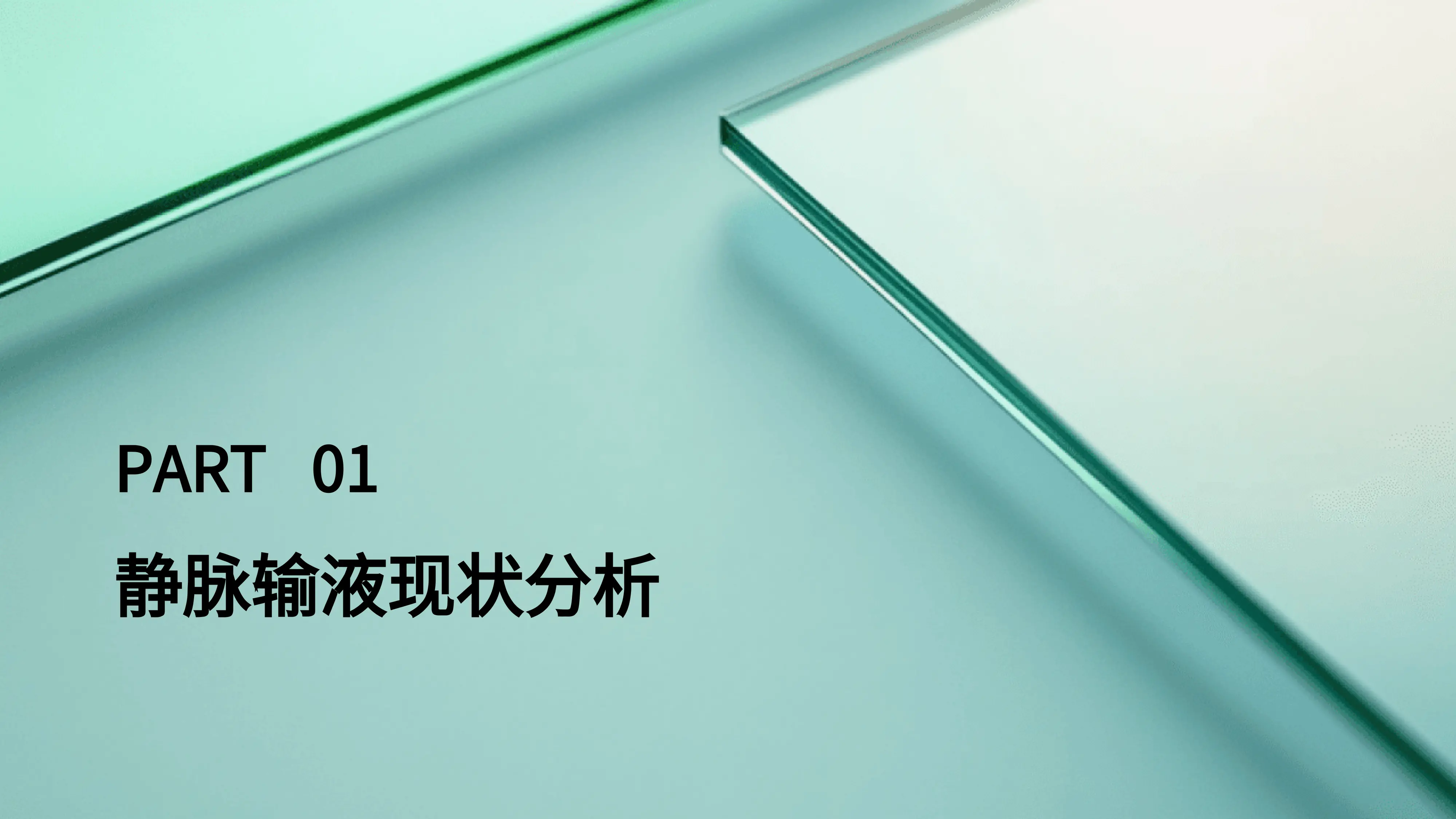 5.提高住院患者静脉输液规范使用率.pptx_第3页