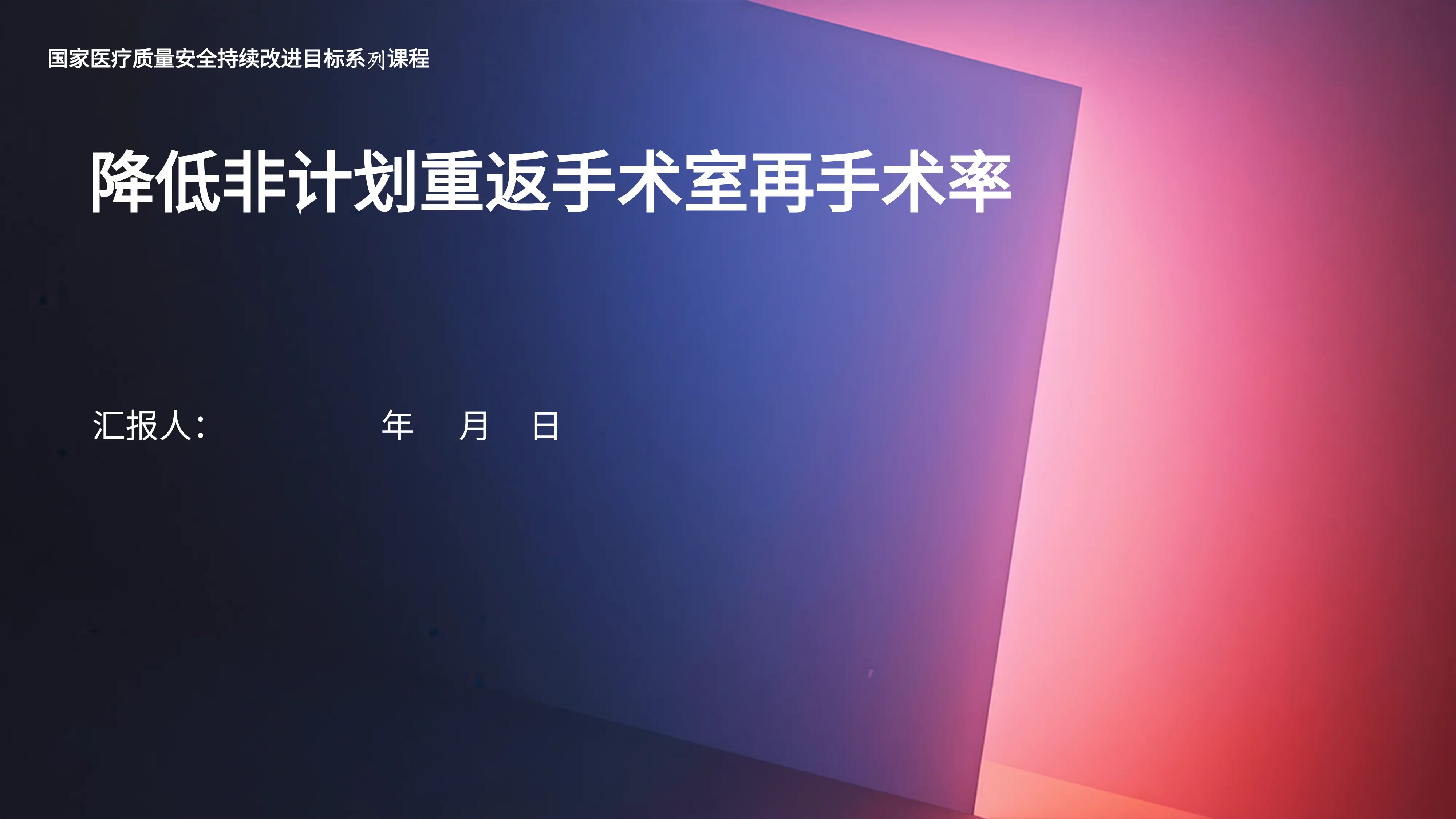 9.降低非计划重返手术室再手术率_第1页