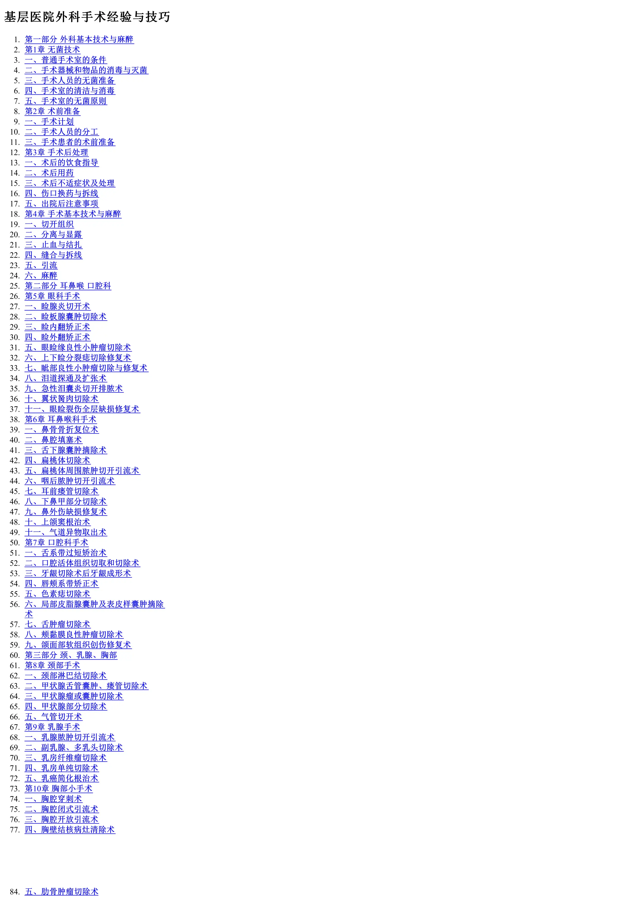 基层医院外科手术经验与技巧.pdf_第1页