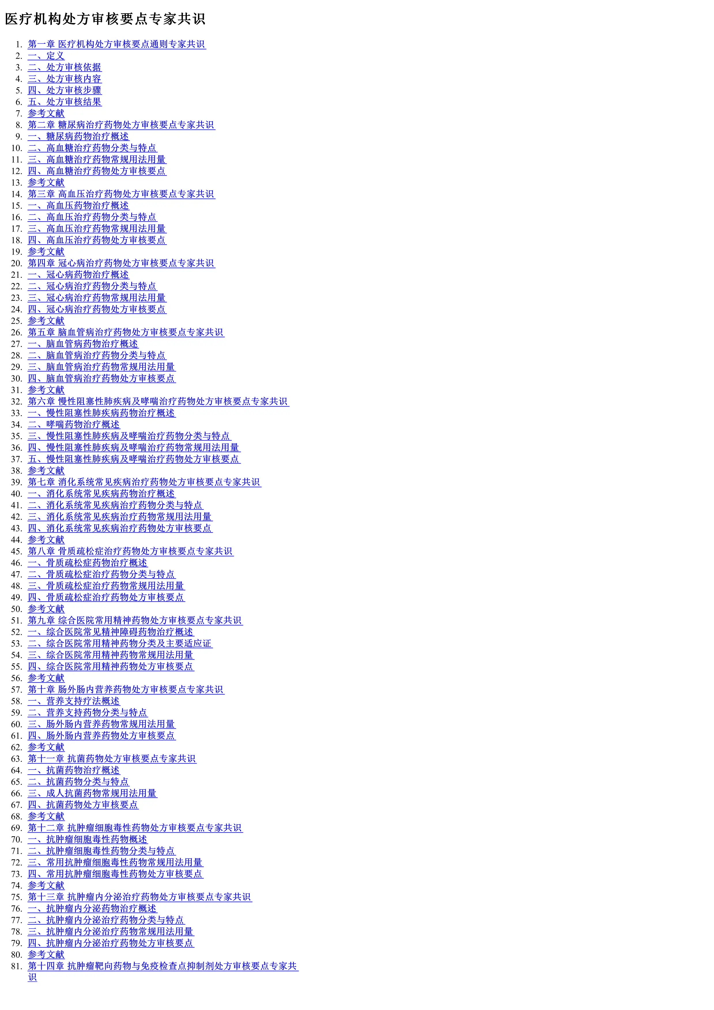 医疗机构处方审核要点专家共识.pdf_第1页