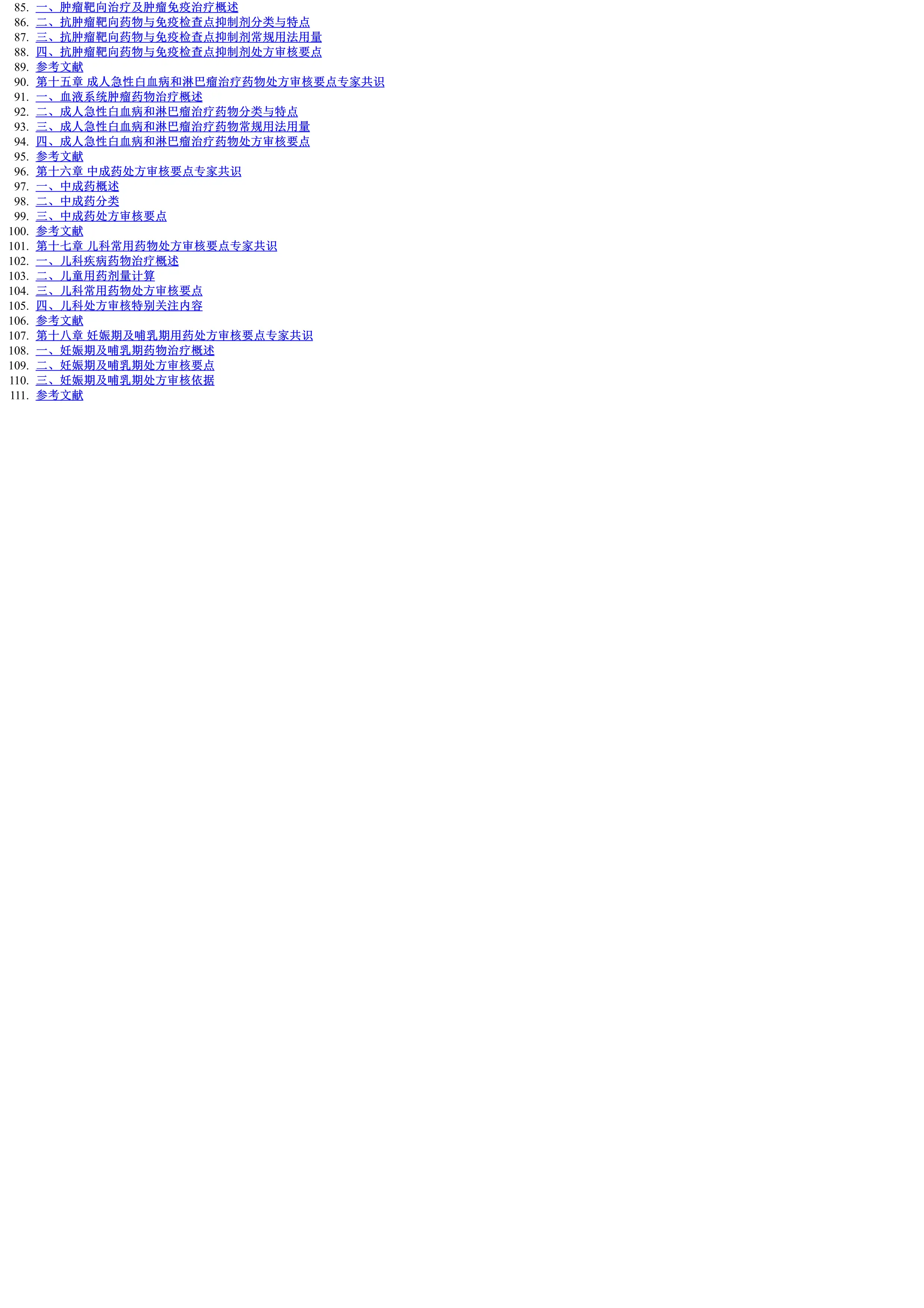 医疗机构处方审核要点专家共识.pdf_第2页