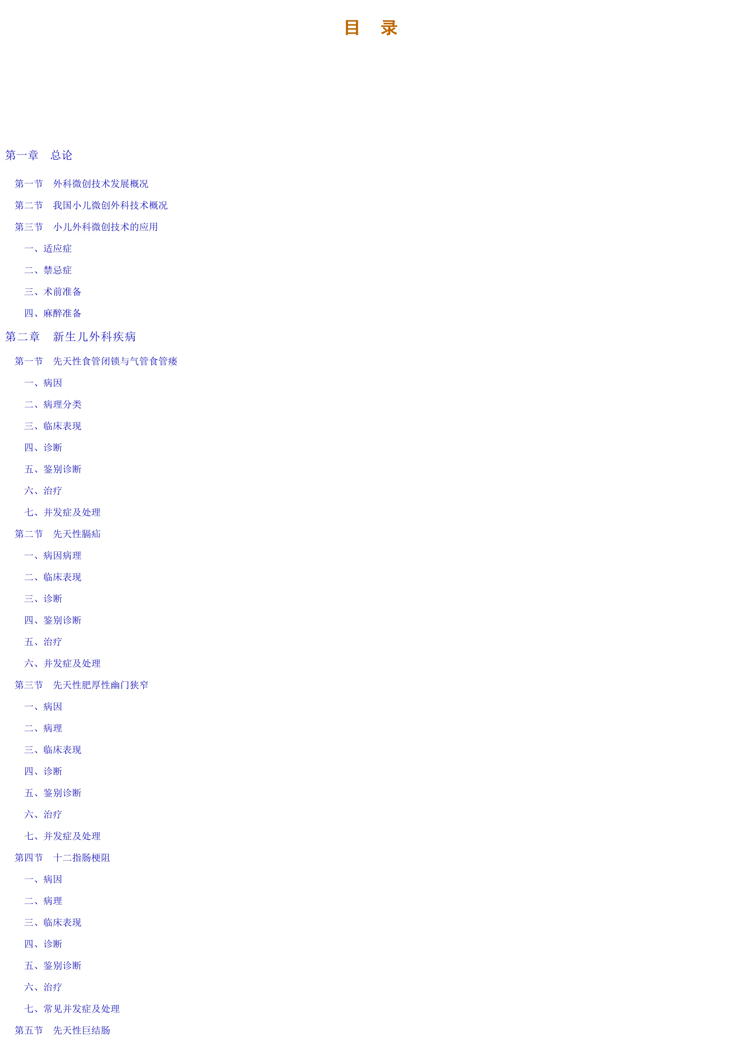 小儿微创外科学.pdf_第2页