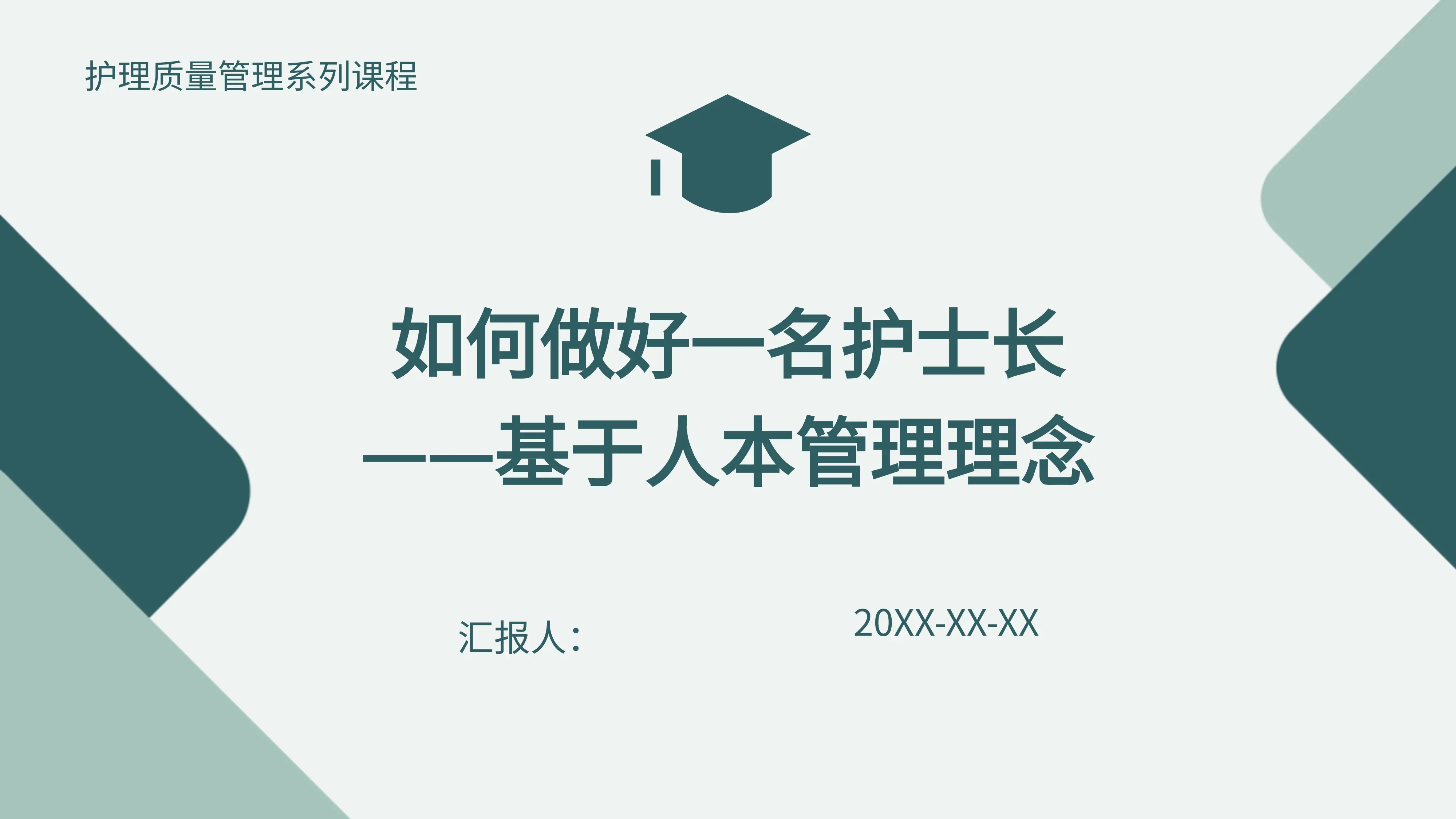 如何做好一名护士长--基于人本管理理念_第1页