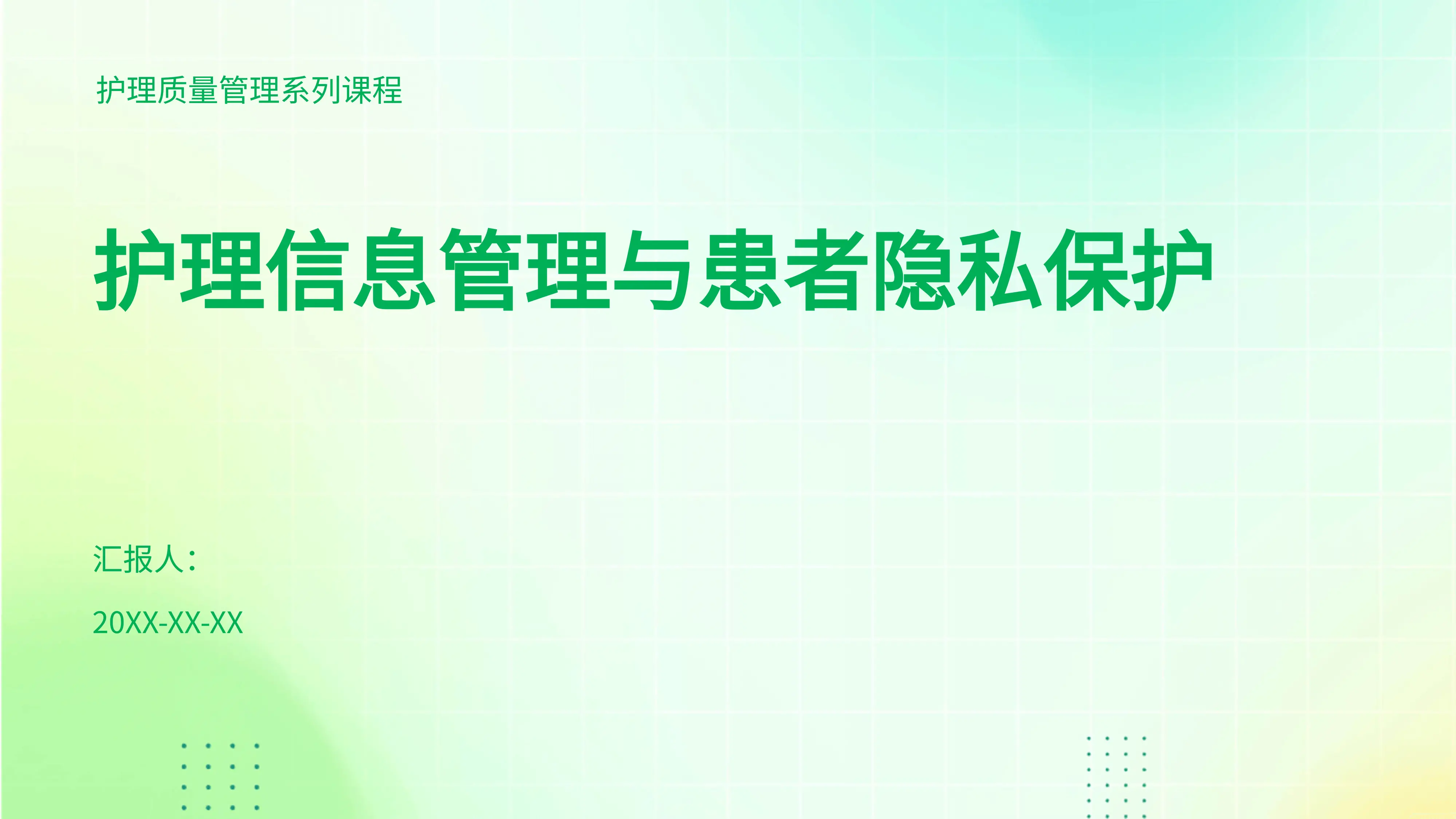 护理信息管理与患者隐私保护_第1页