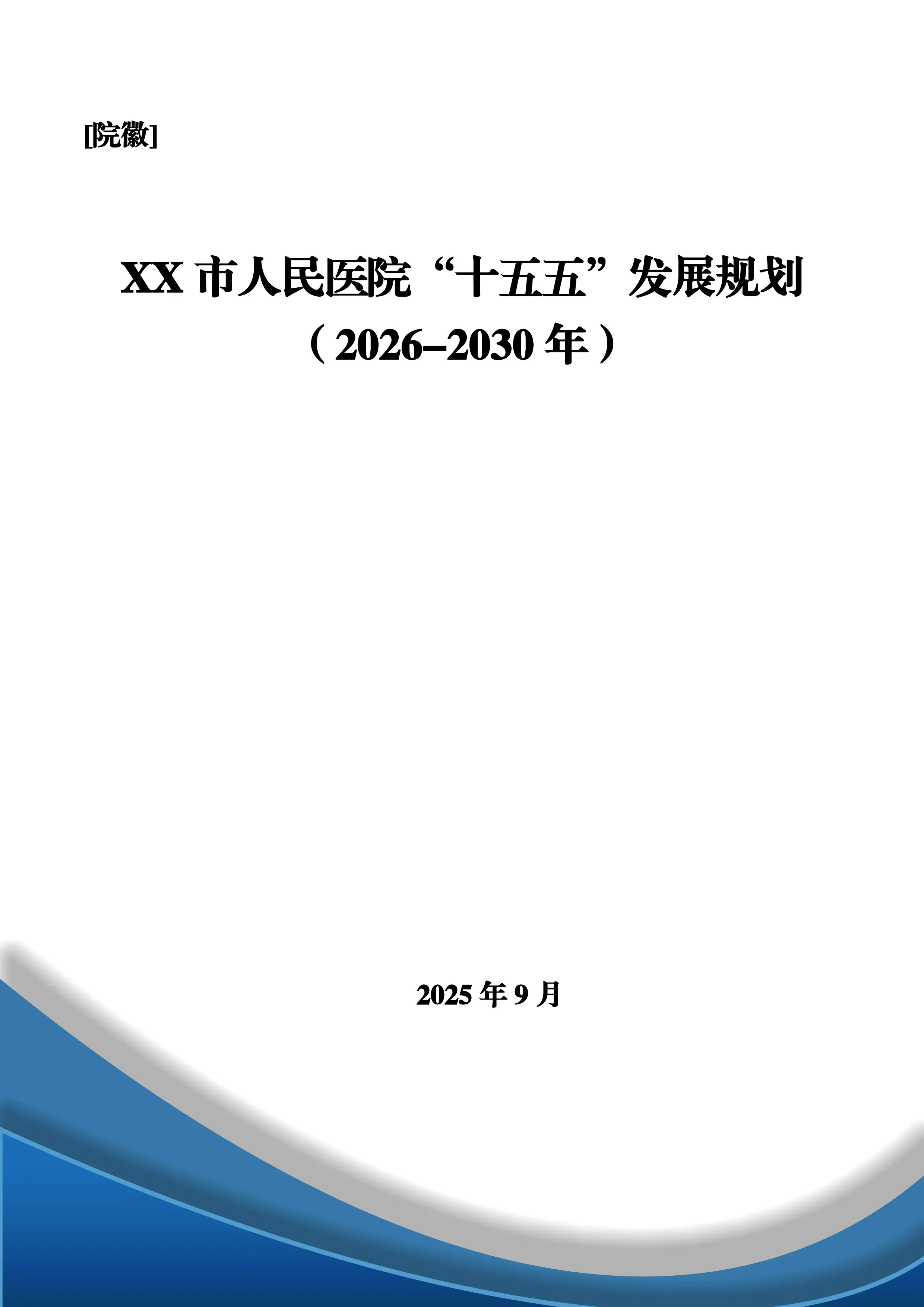 XX市人民医院“十五五”发展规划_第1页