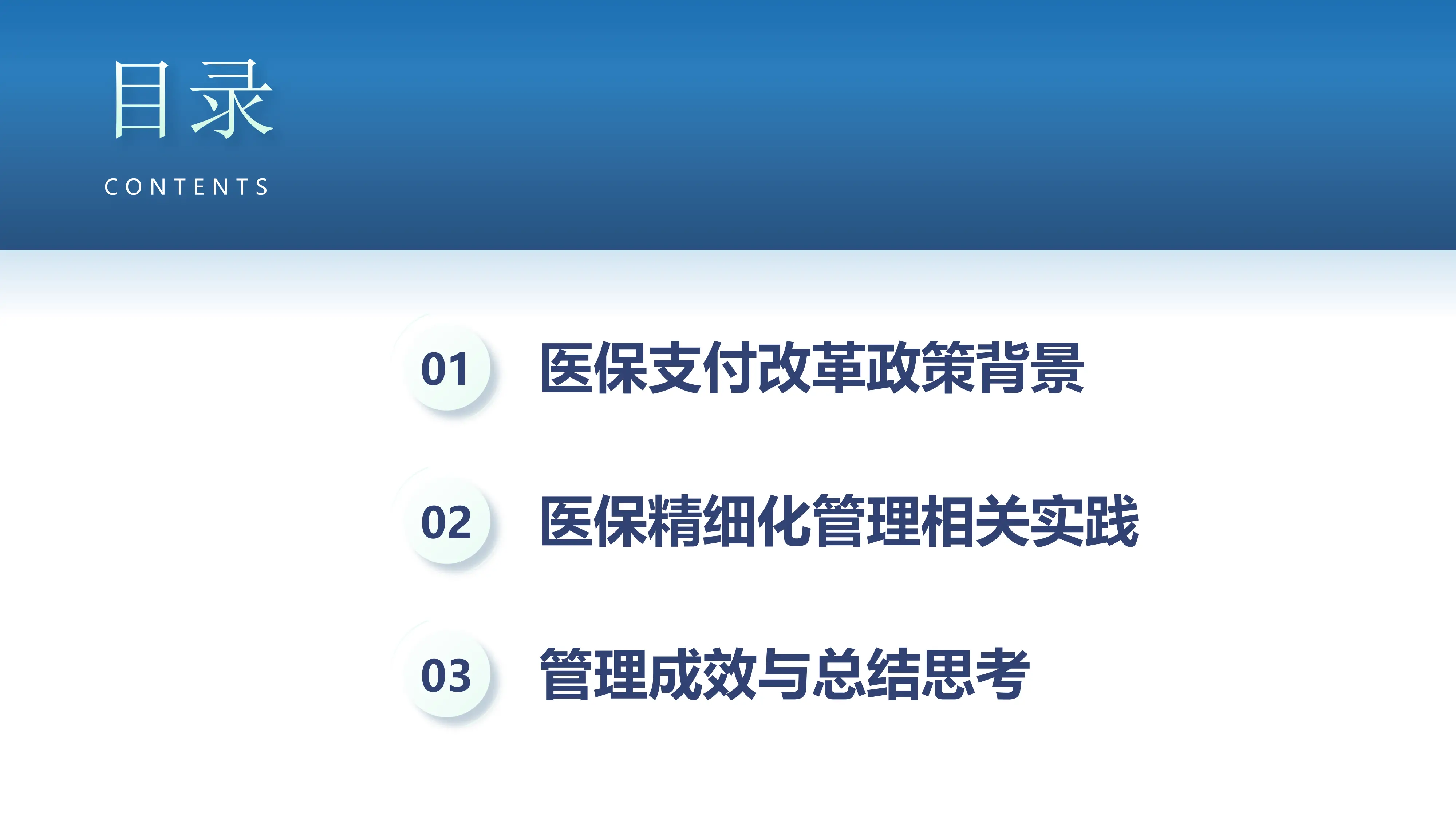 医保精细化管理实践.pdf_第2页
