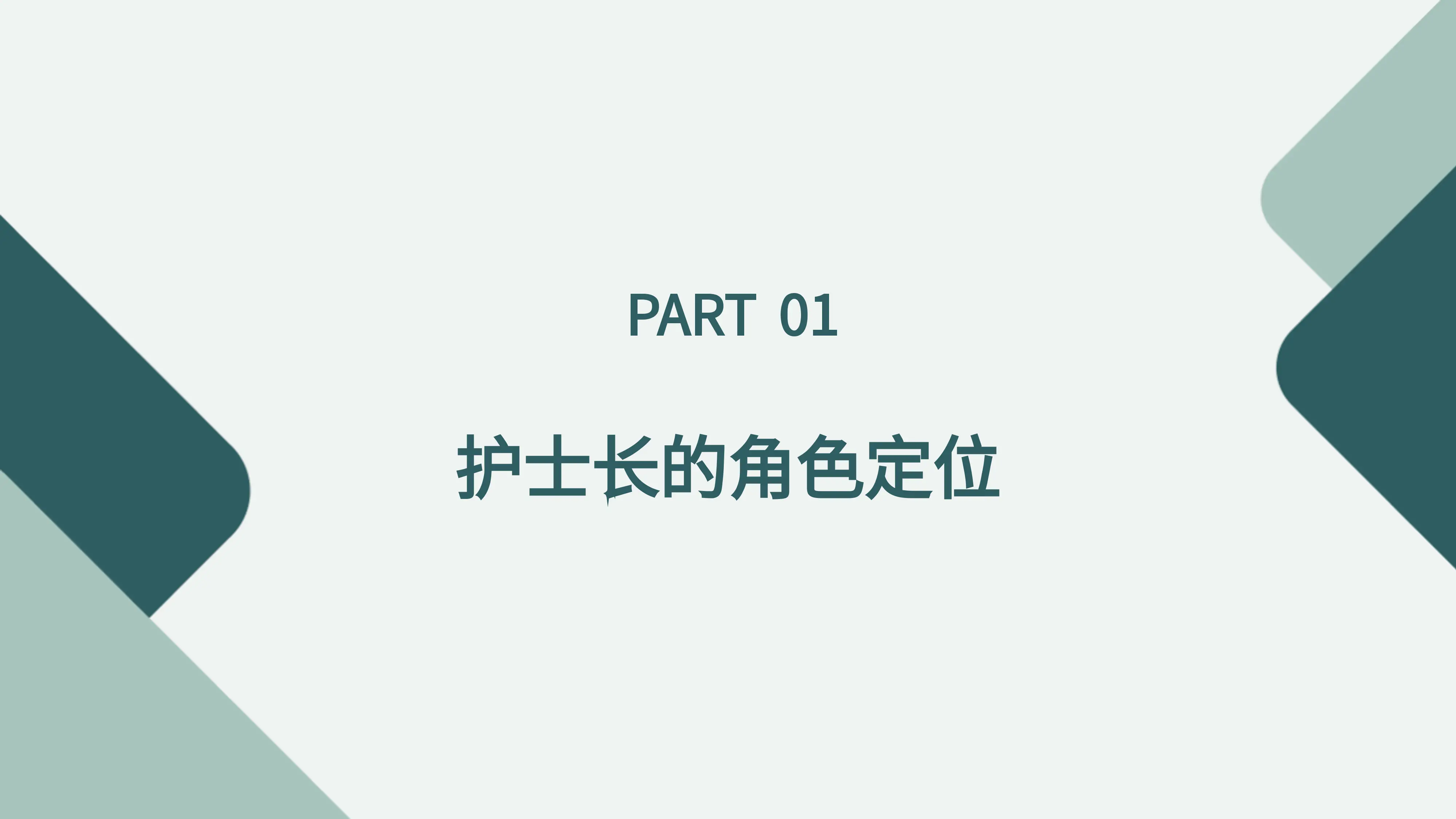 如何做好一名护士长--基于人本管理理念_第3页