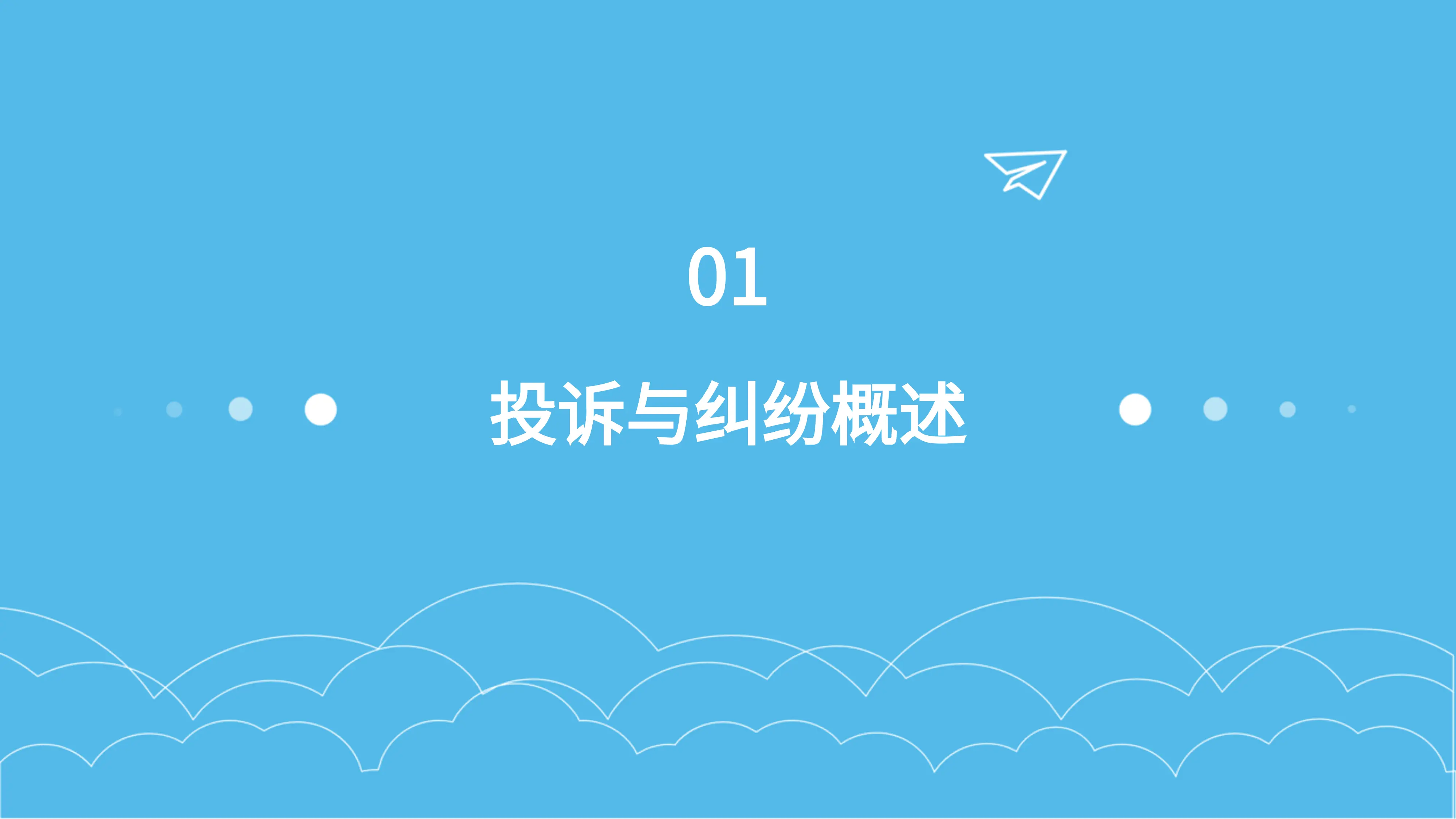 护理投诉纠纷处理与预防_第3页