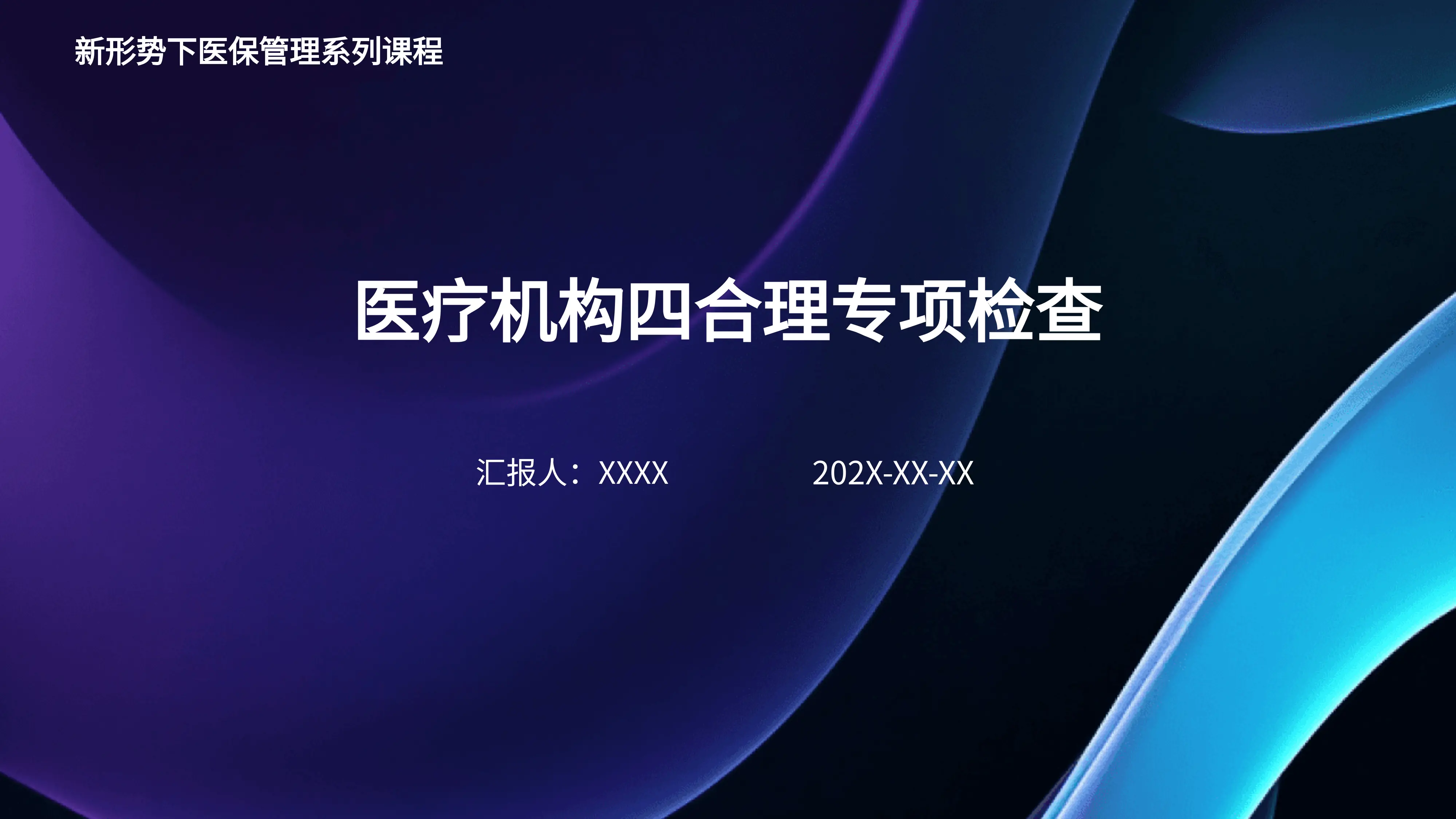 医疗机构四合理专项检查_第1页