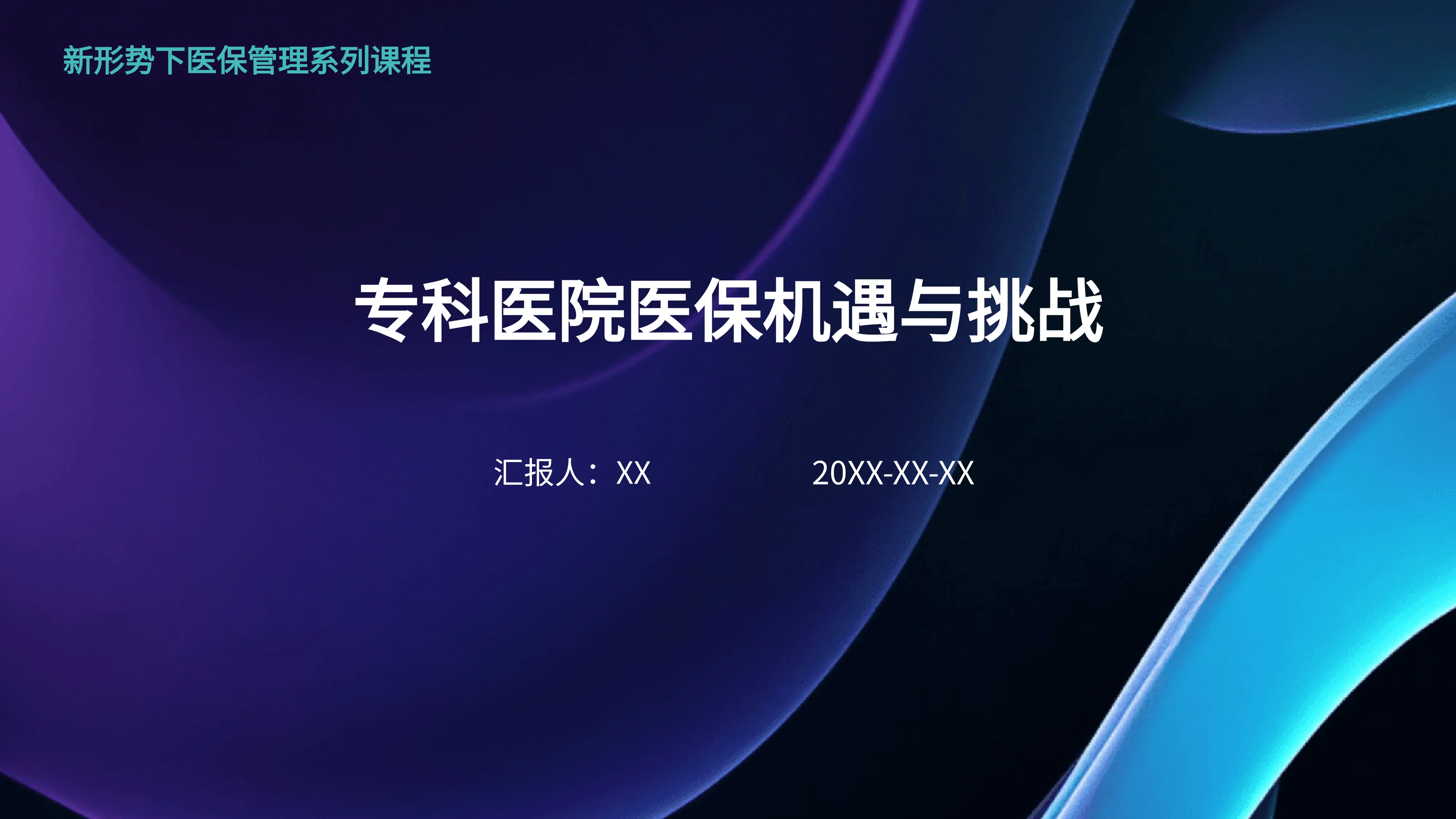 专科医院医保机遇与挑战_第1页