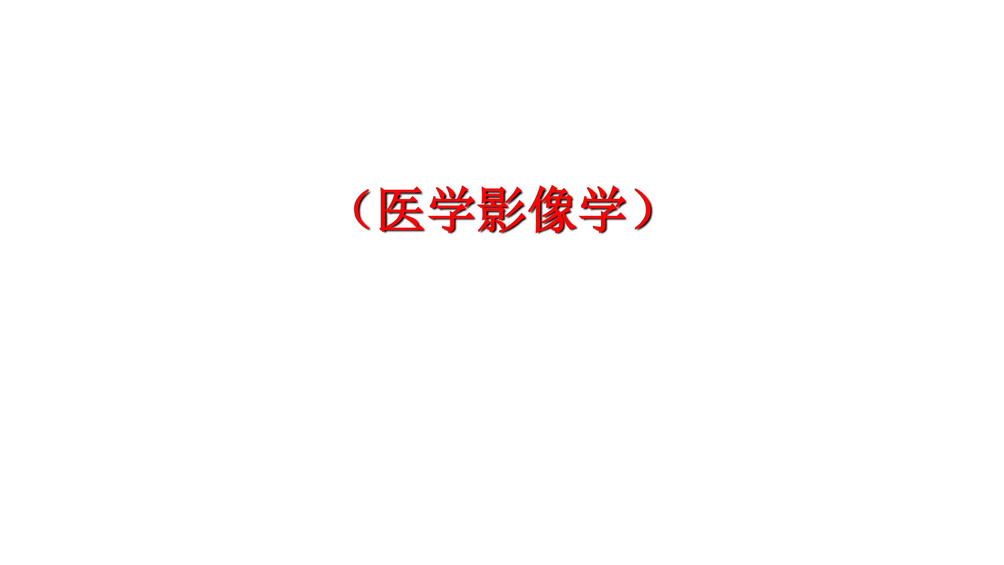 医学影像学规范化培训.pdf_第1页