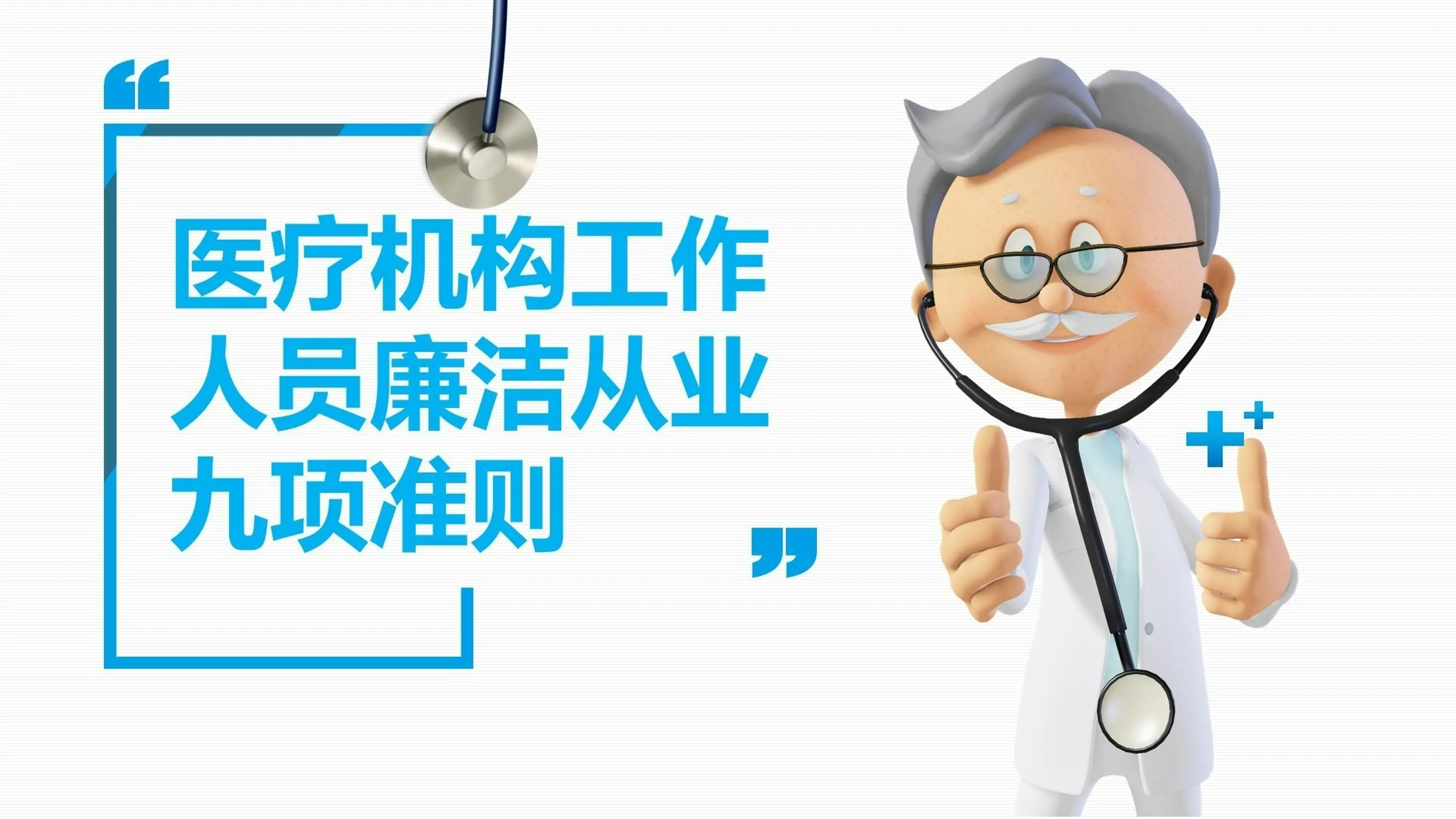 医疗机构工作人员廉洁从业九项准则.pptx_第1页