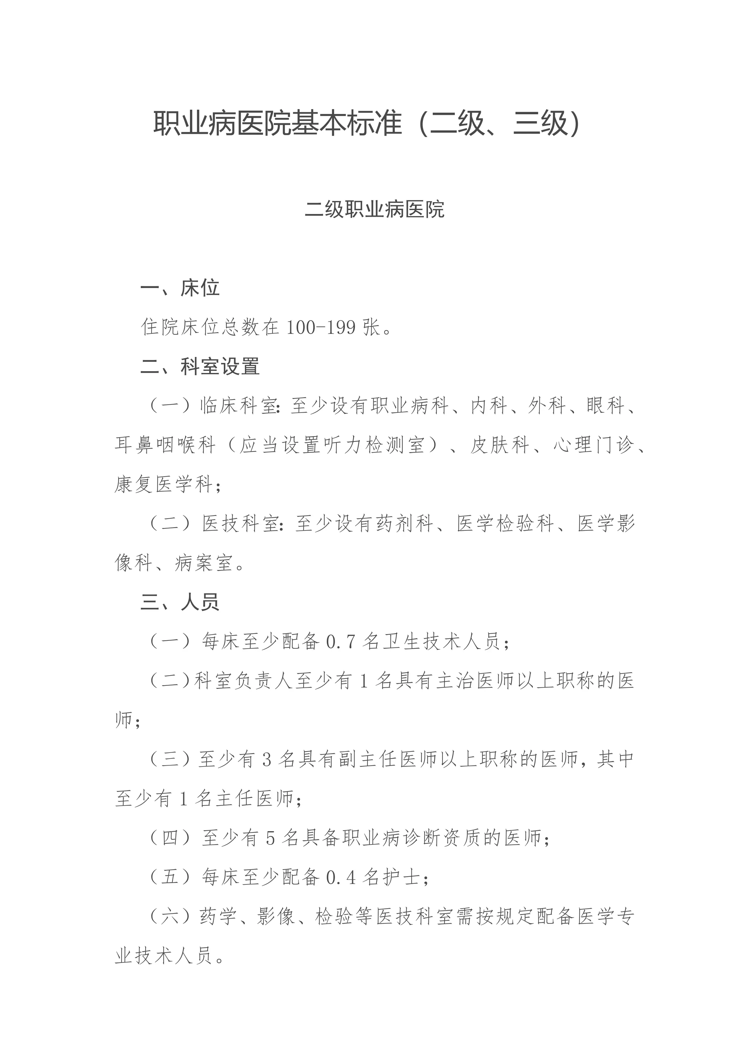 职业病医院基本标准（二级、三级）_第1页