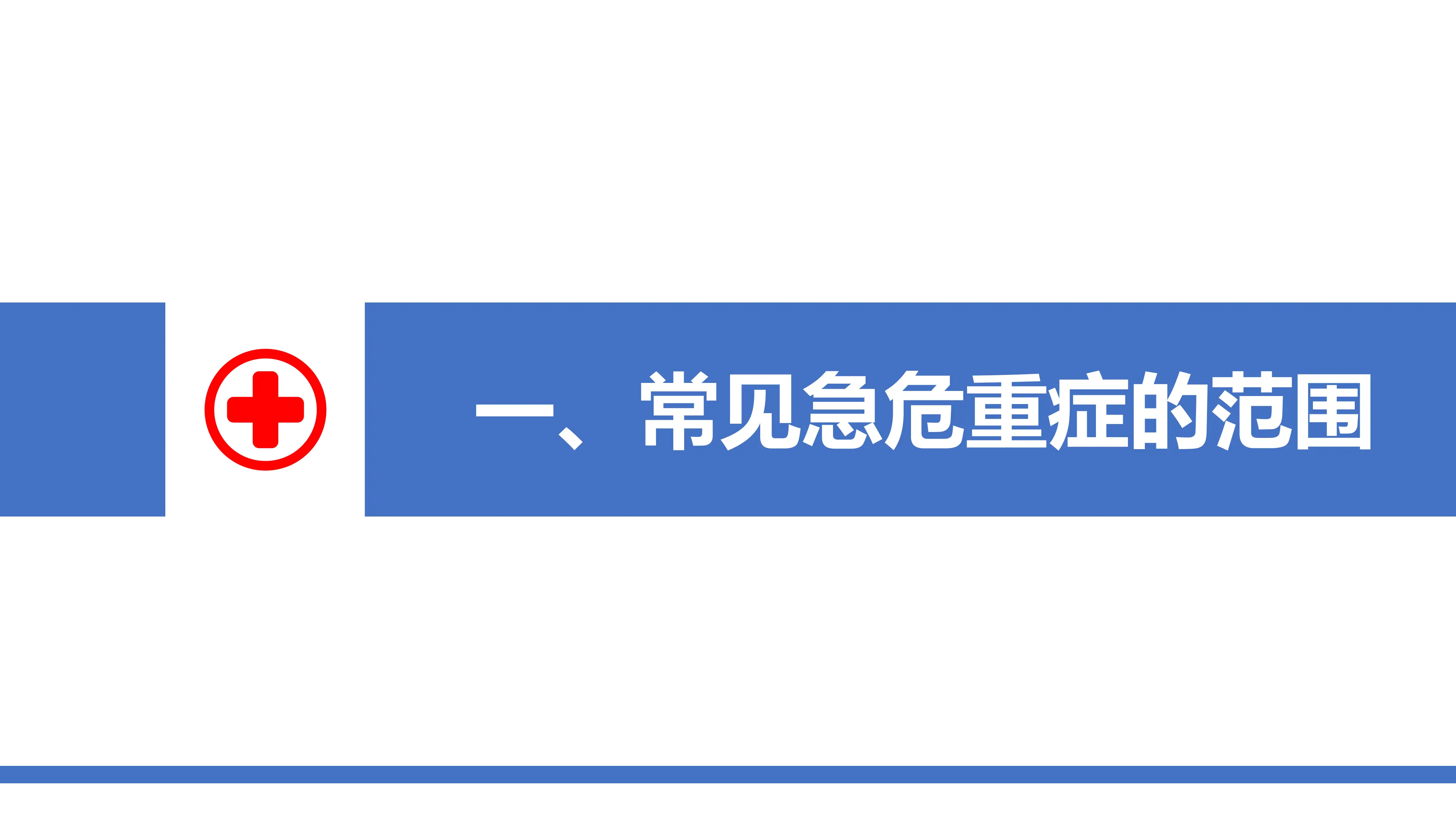 常见急危重症的快速识别与处理.pdf_第3页