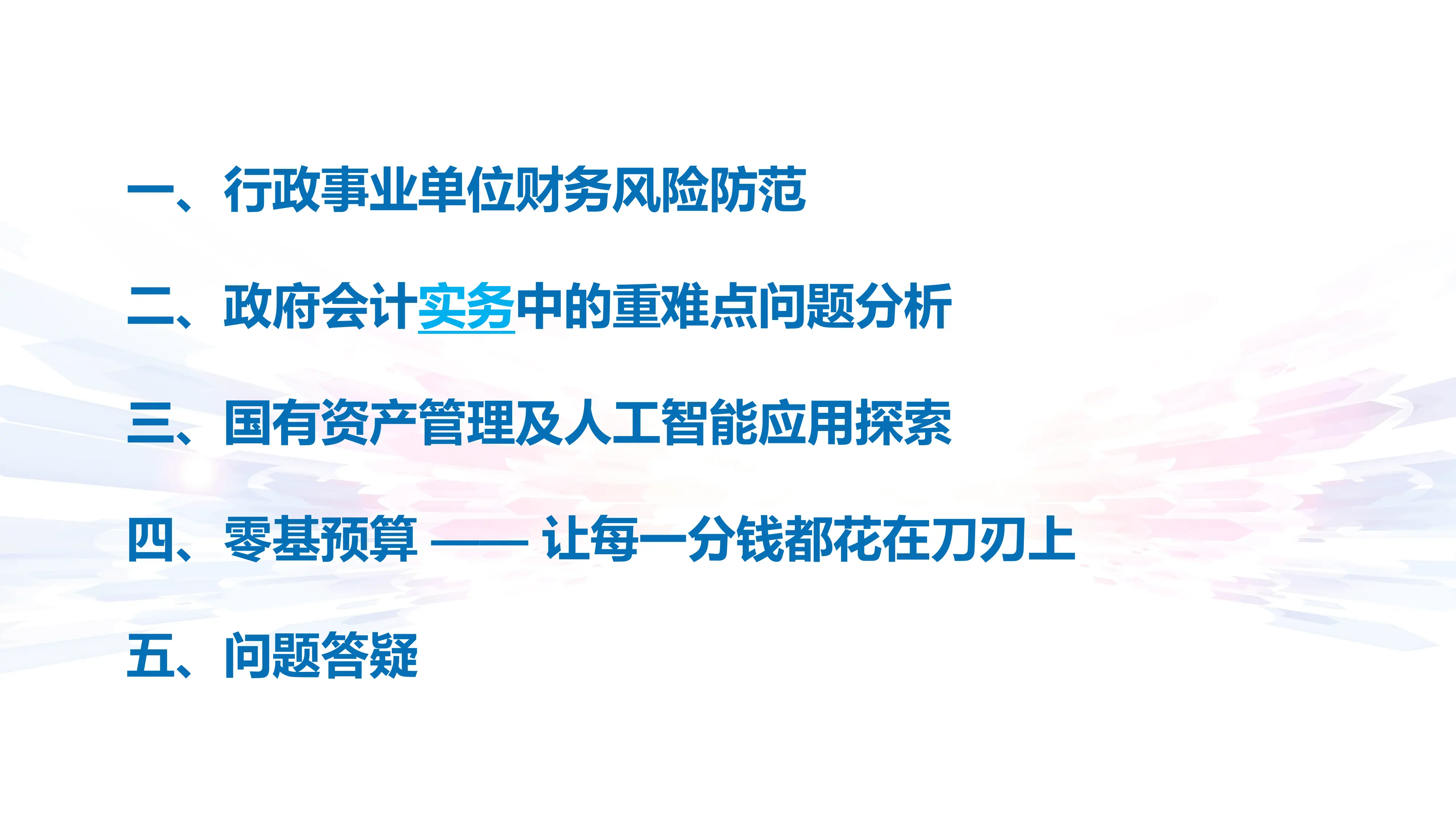 行政事业单位财务能力提升培训.pdf_第1页