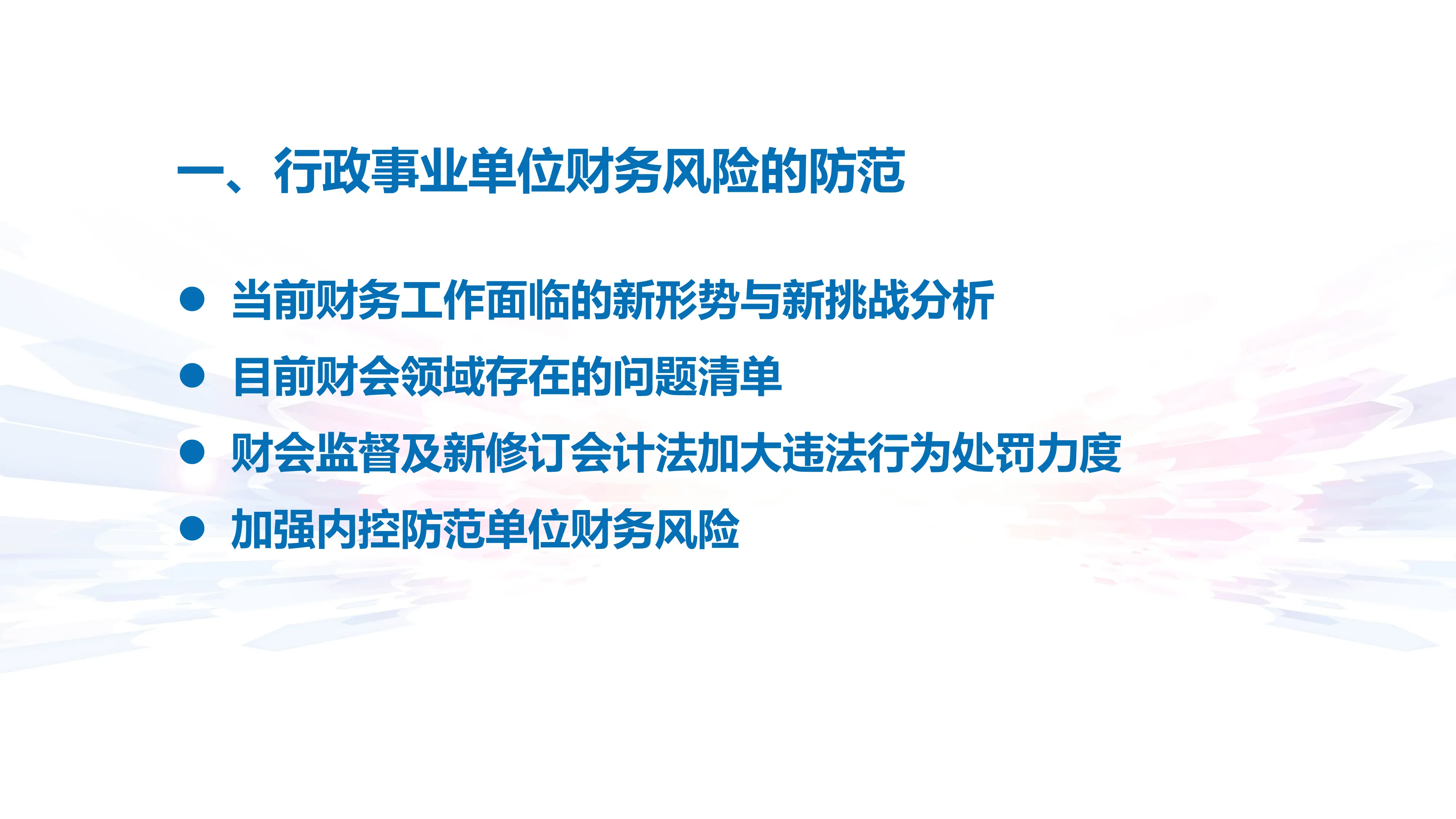 行政事业单位财务能力提升培训.pdf_第2页