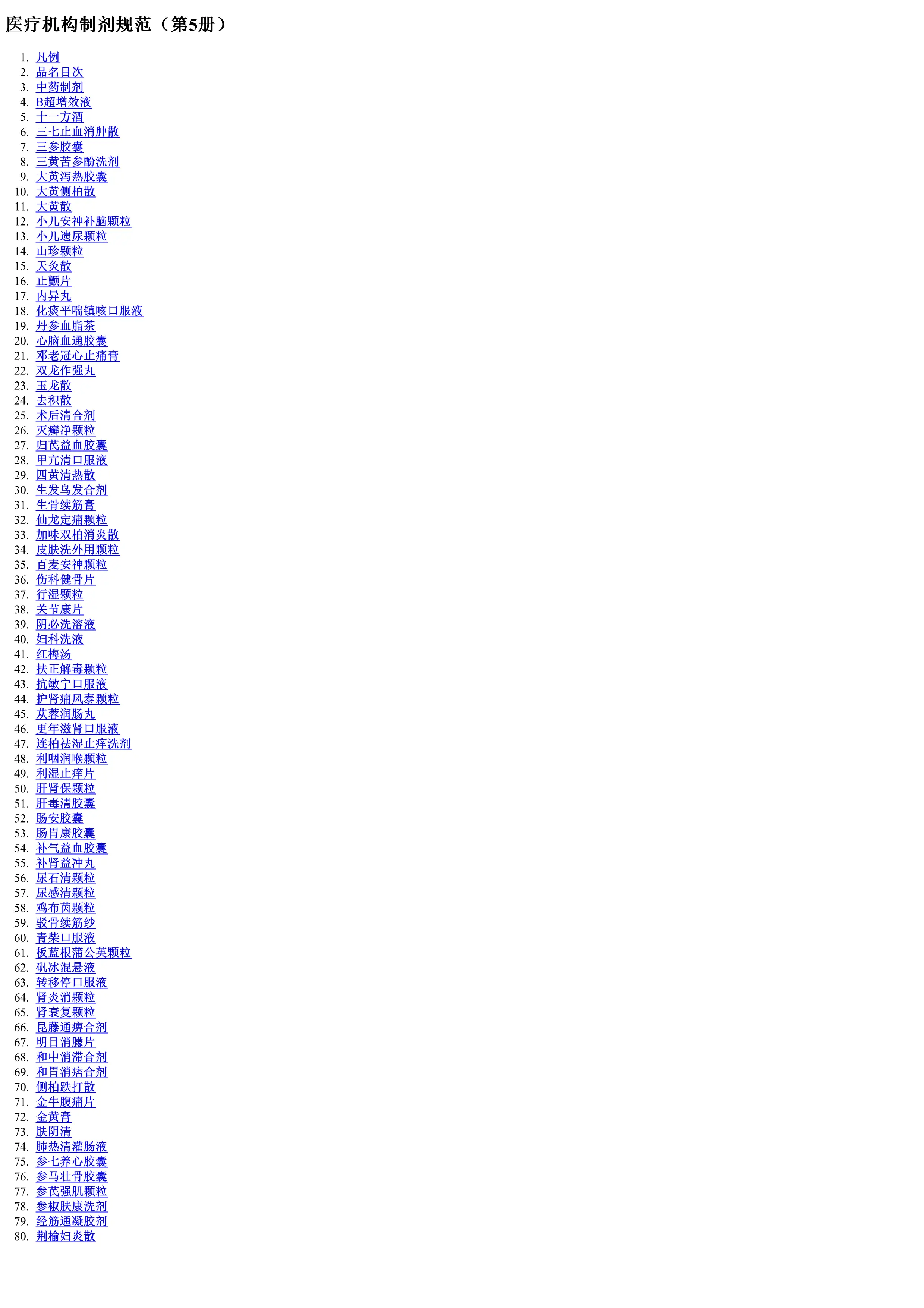 医疗机构制剂规范（第5册）.pdf_第1页