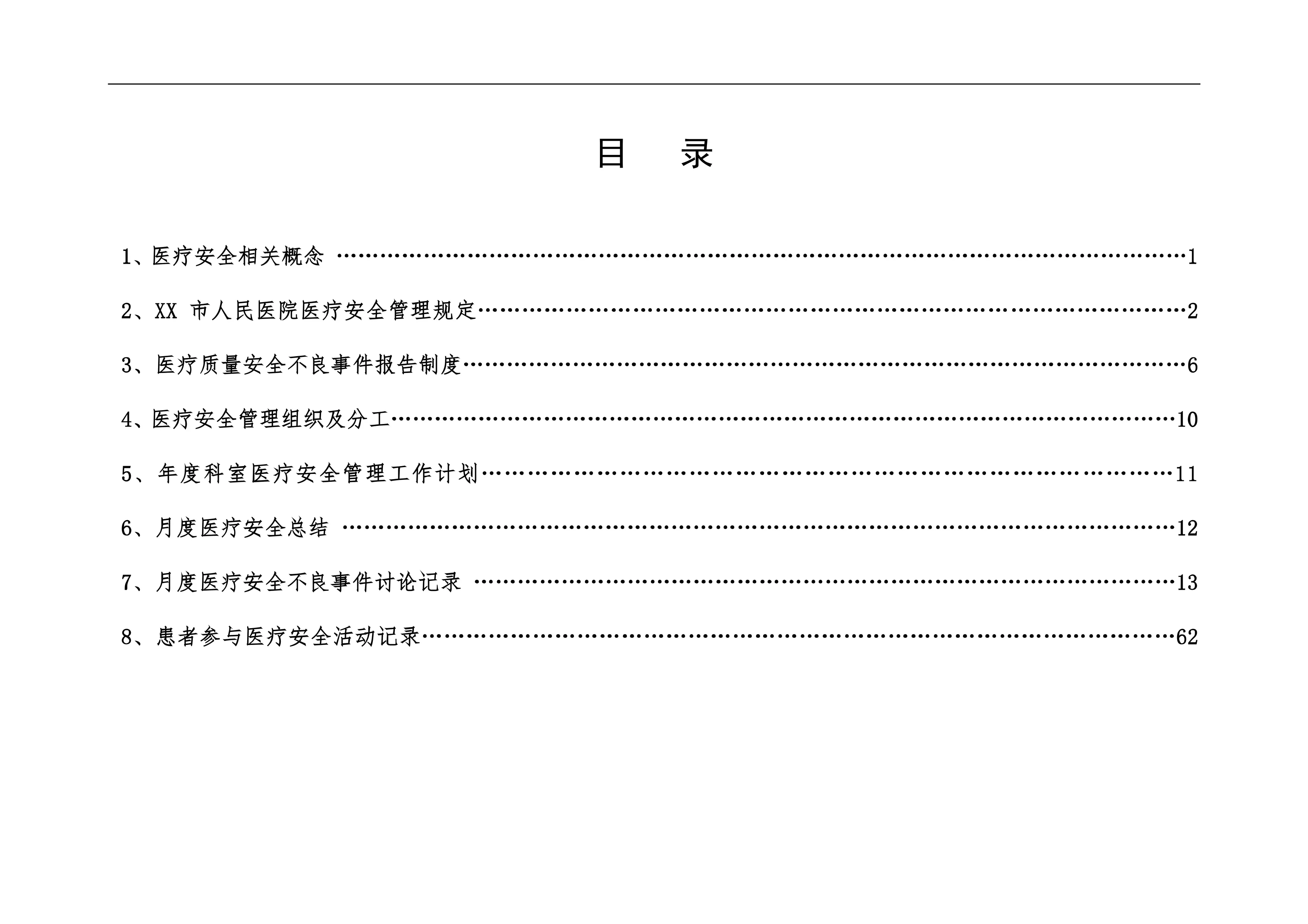 XX市人民医院医疗安全管理记录本.pdf_第1页