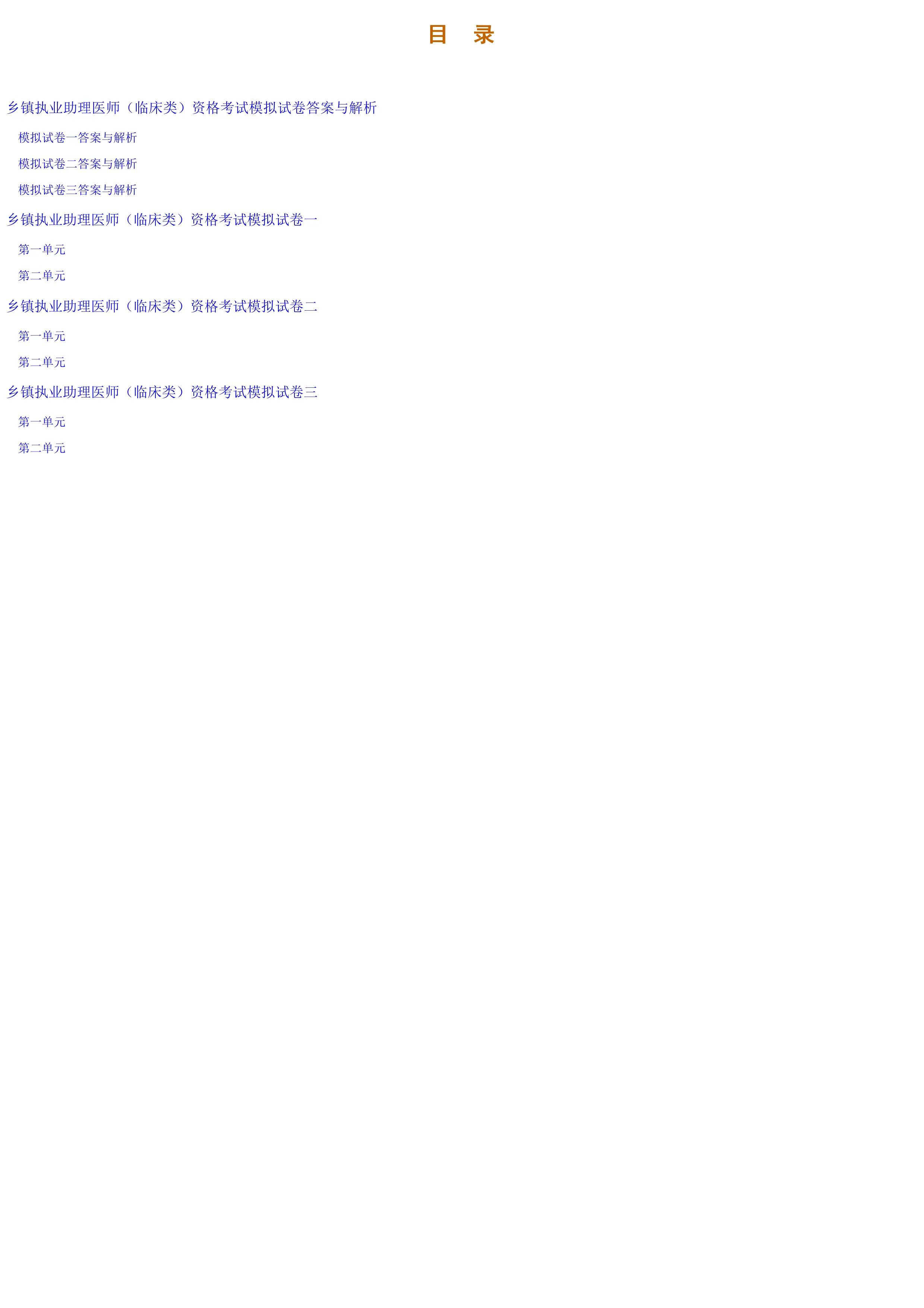 乡镇执业助理医师（临床类）模拟试卷（解析）_第1页