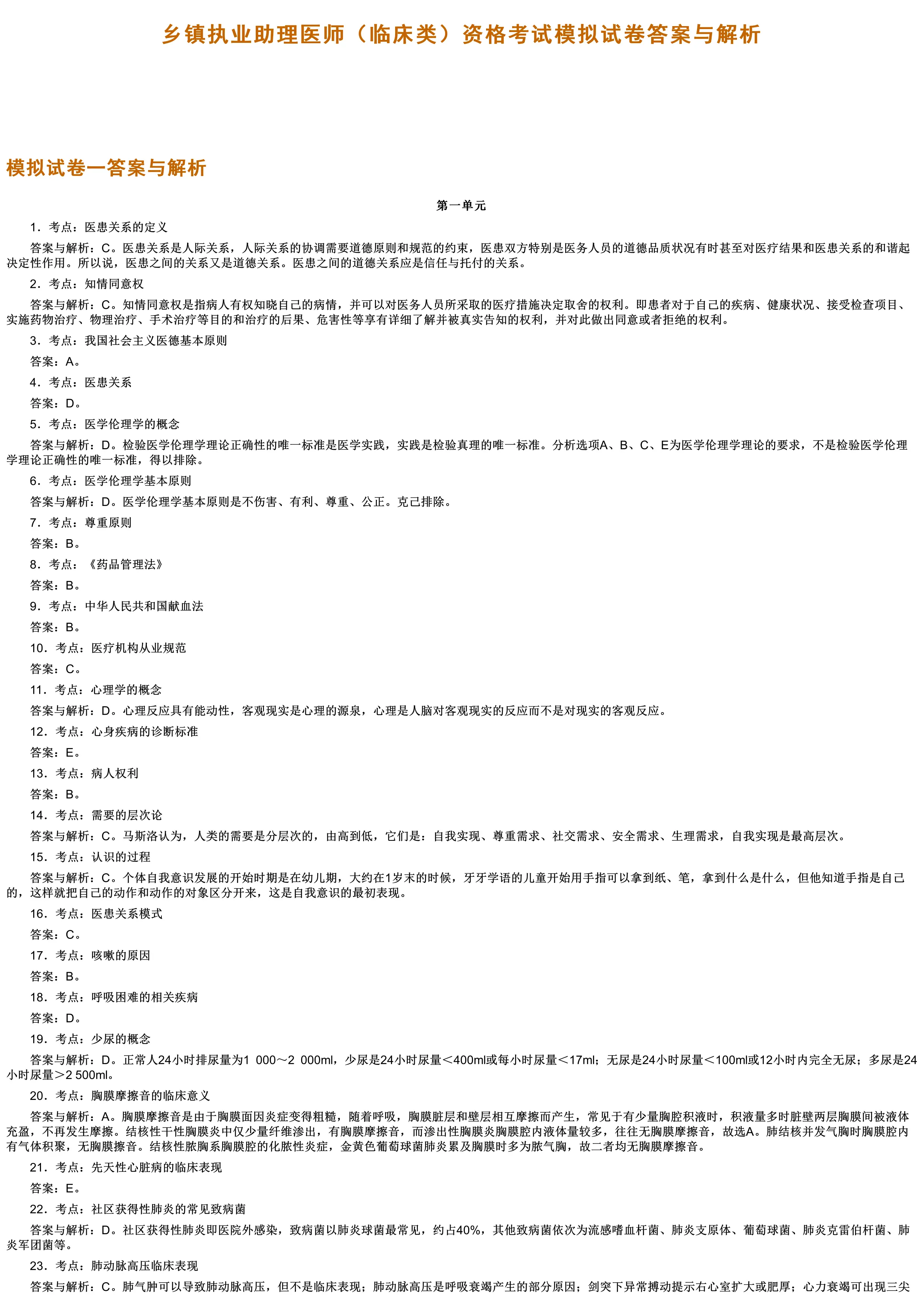 乡镇执业助理医师（临床类）模拟试卷（解析）_第2页