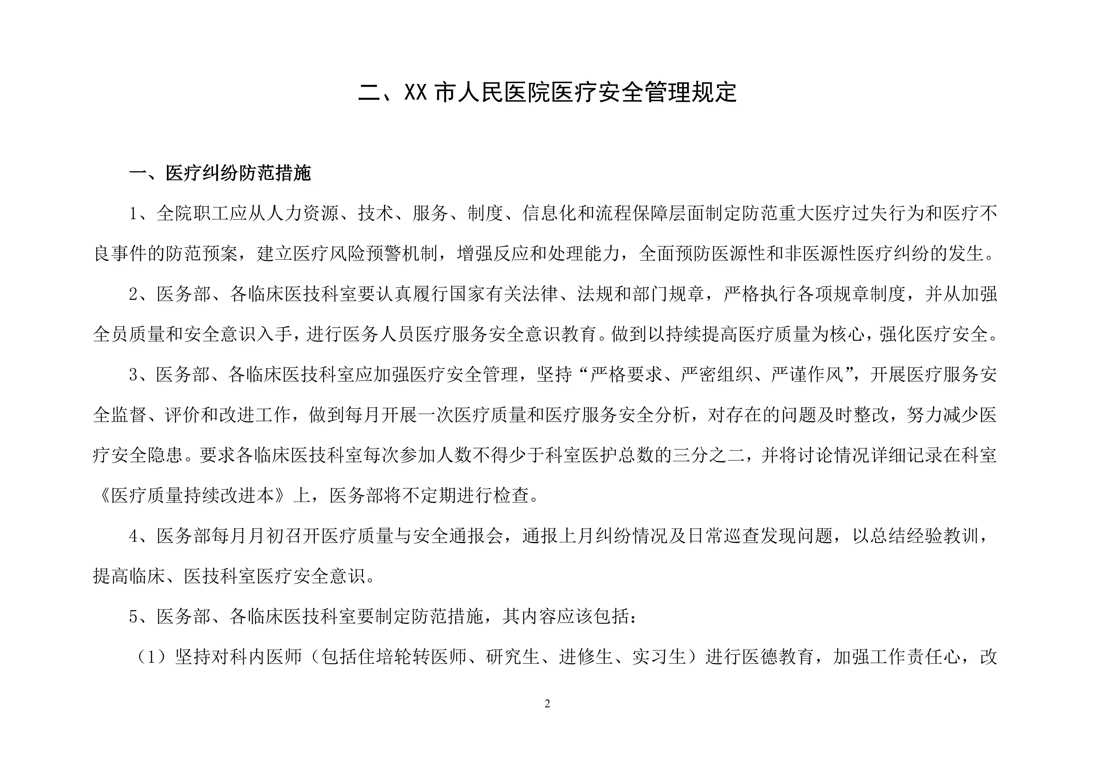 XX市人民医院医疗安全管理记录本.pdf_第3页