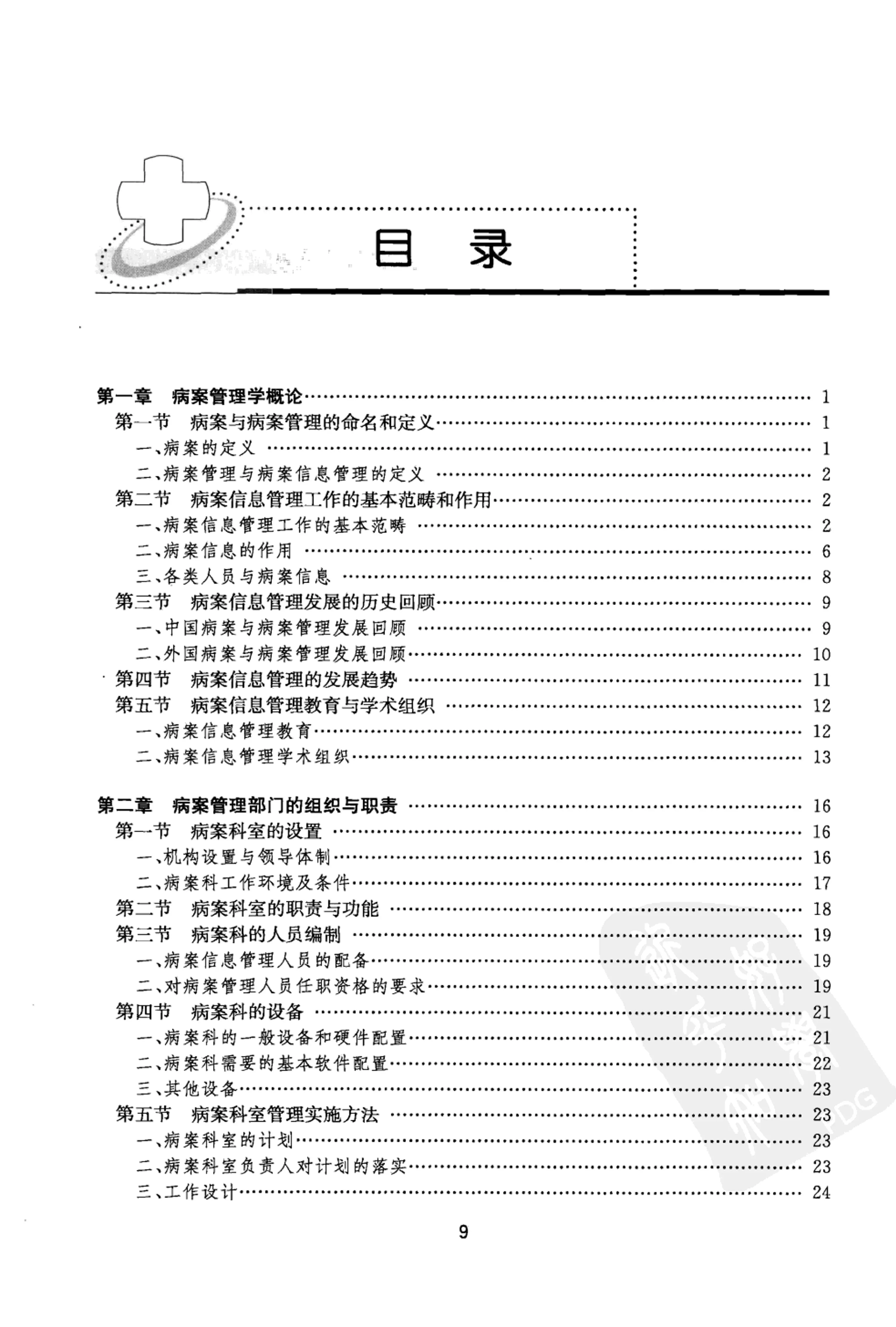 医院管理病案管理分册.pdf_第1页
