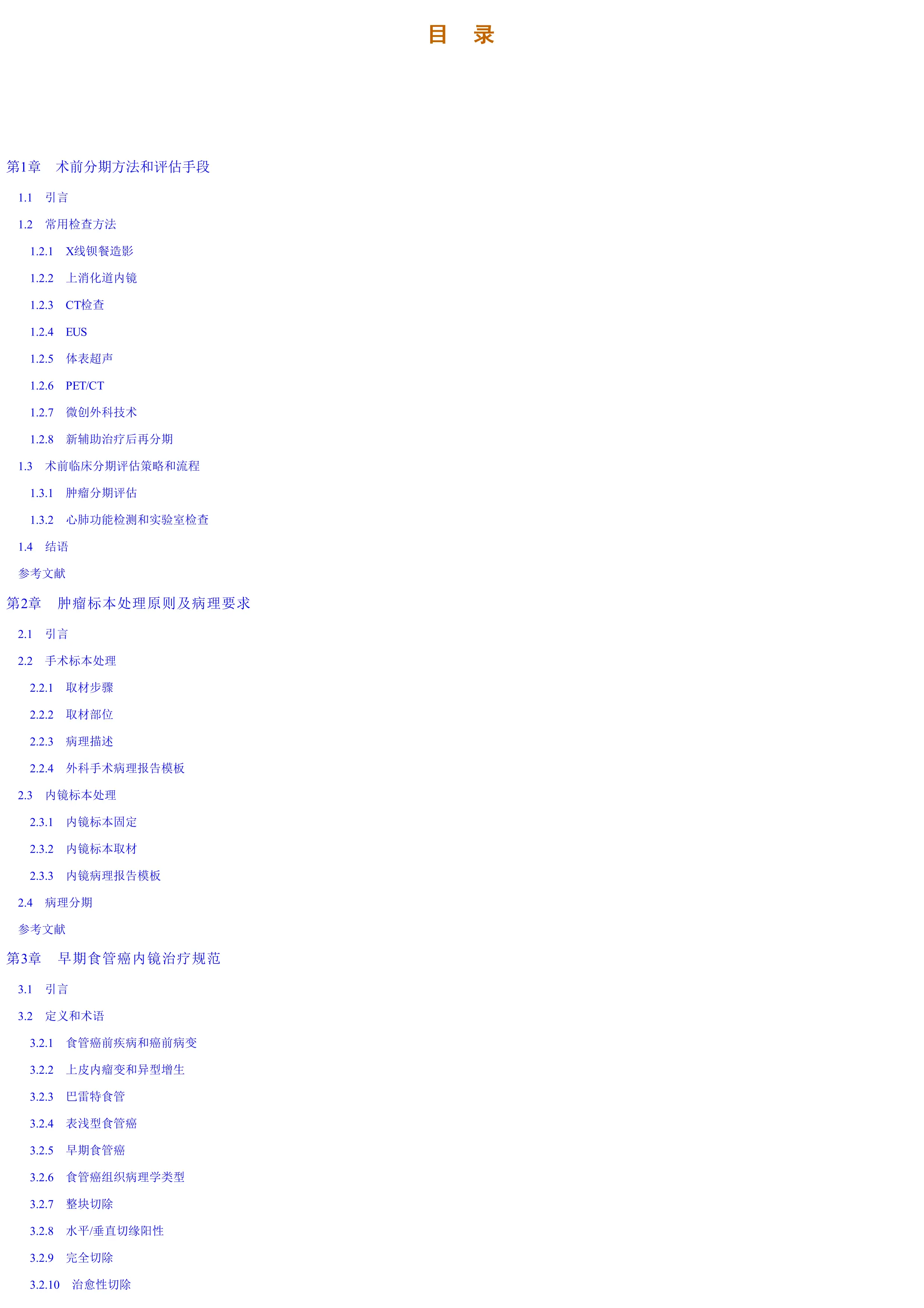 胸科医院食管癌外科临床手册.pdf_第1页