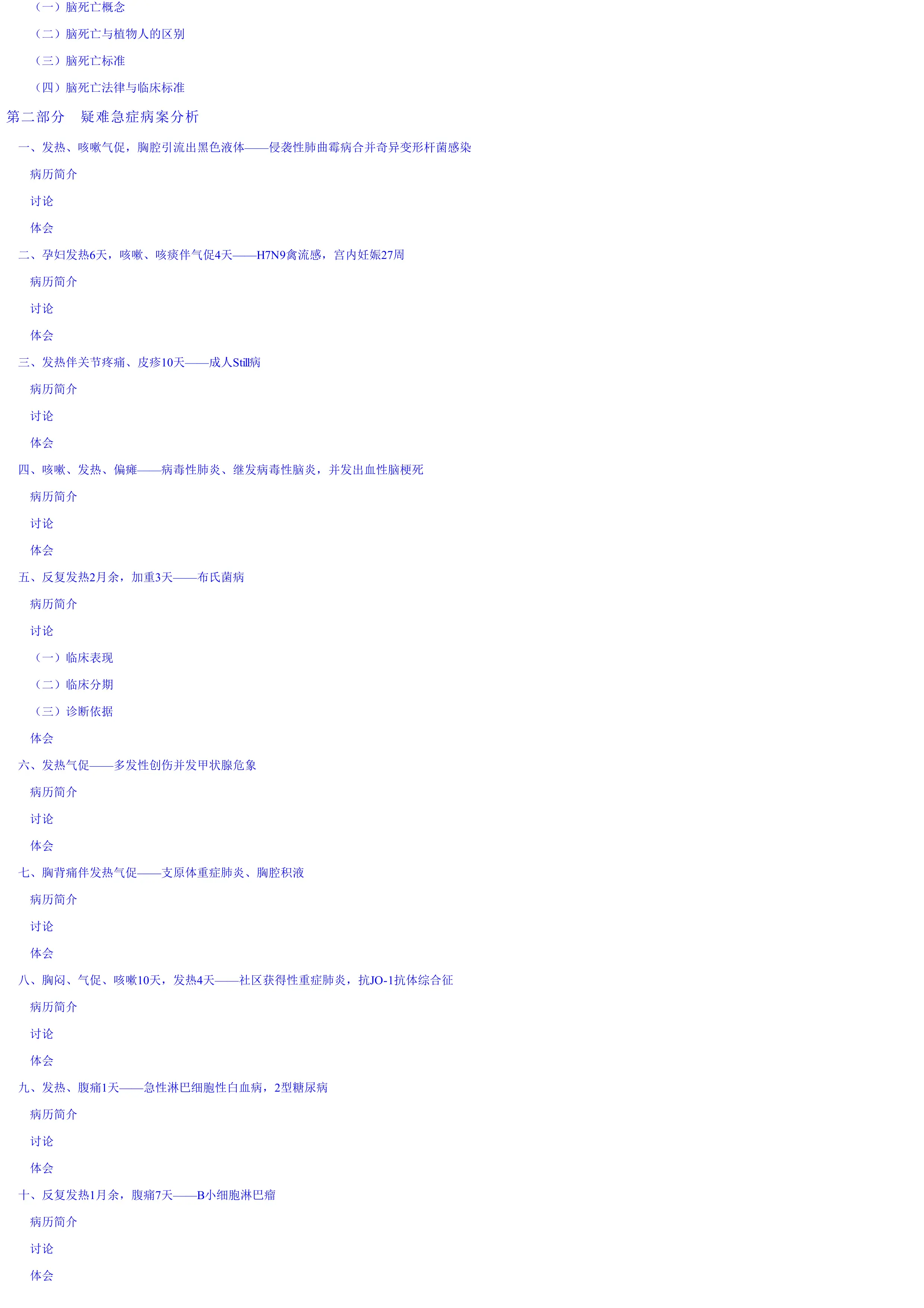 疑难急症救治与病案分析.pdf_第2页