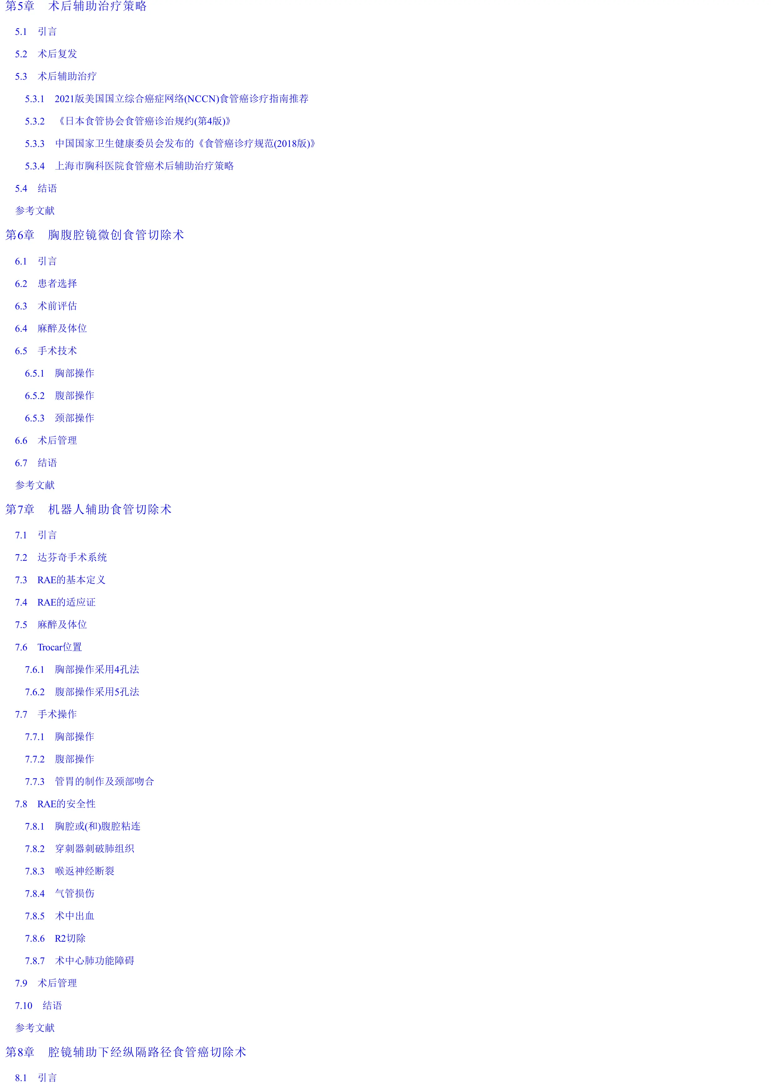 胸科医院食管癌外科临床手册.pdf_第3页