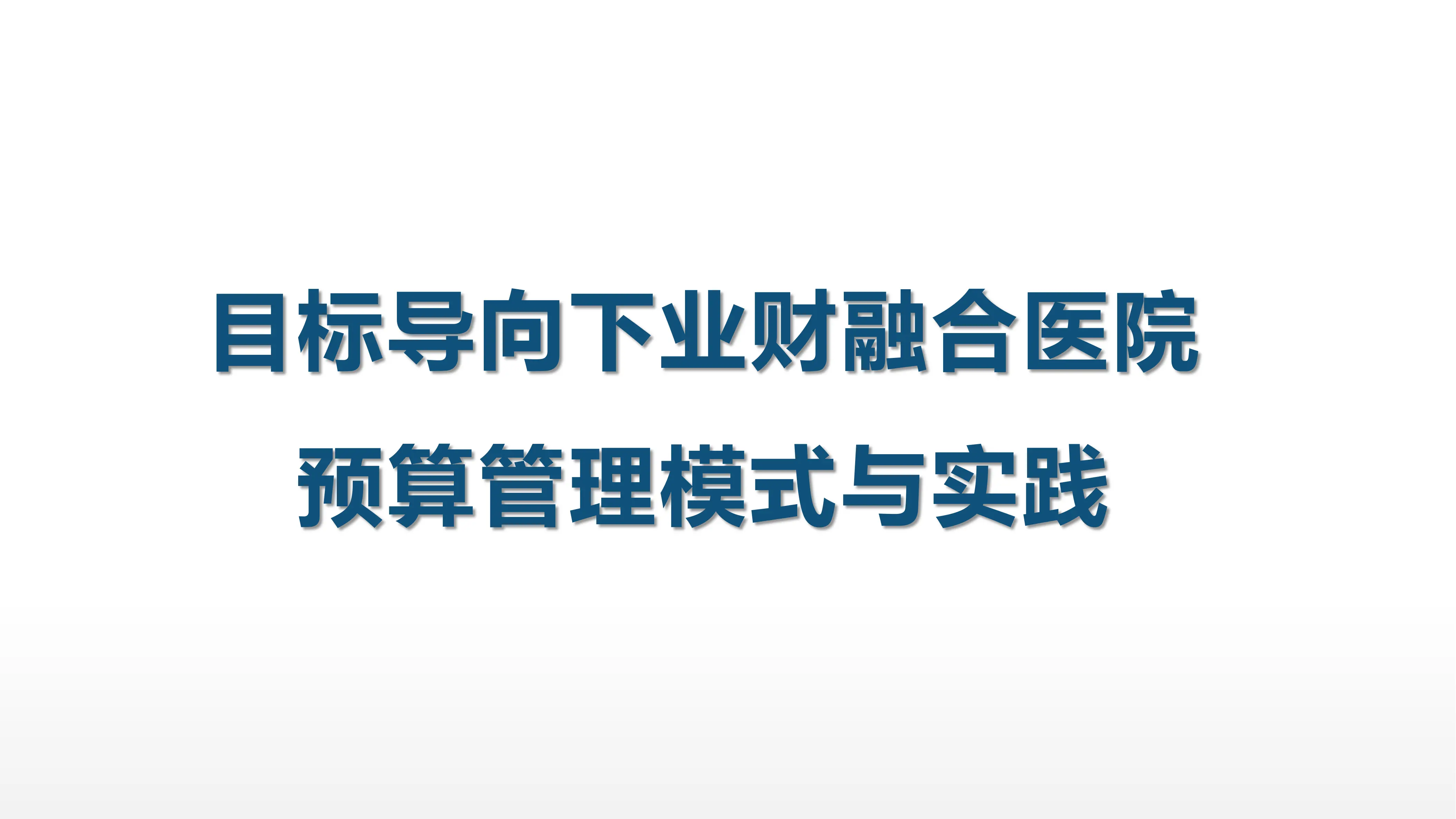目标导向下业财融合医院预算管理模式与实践.pdf_第1页