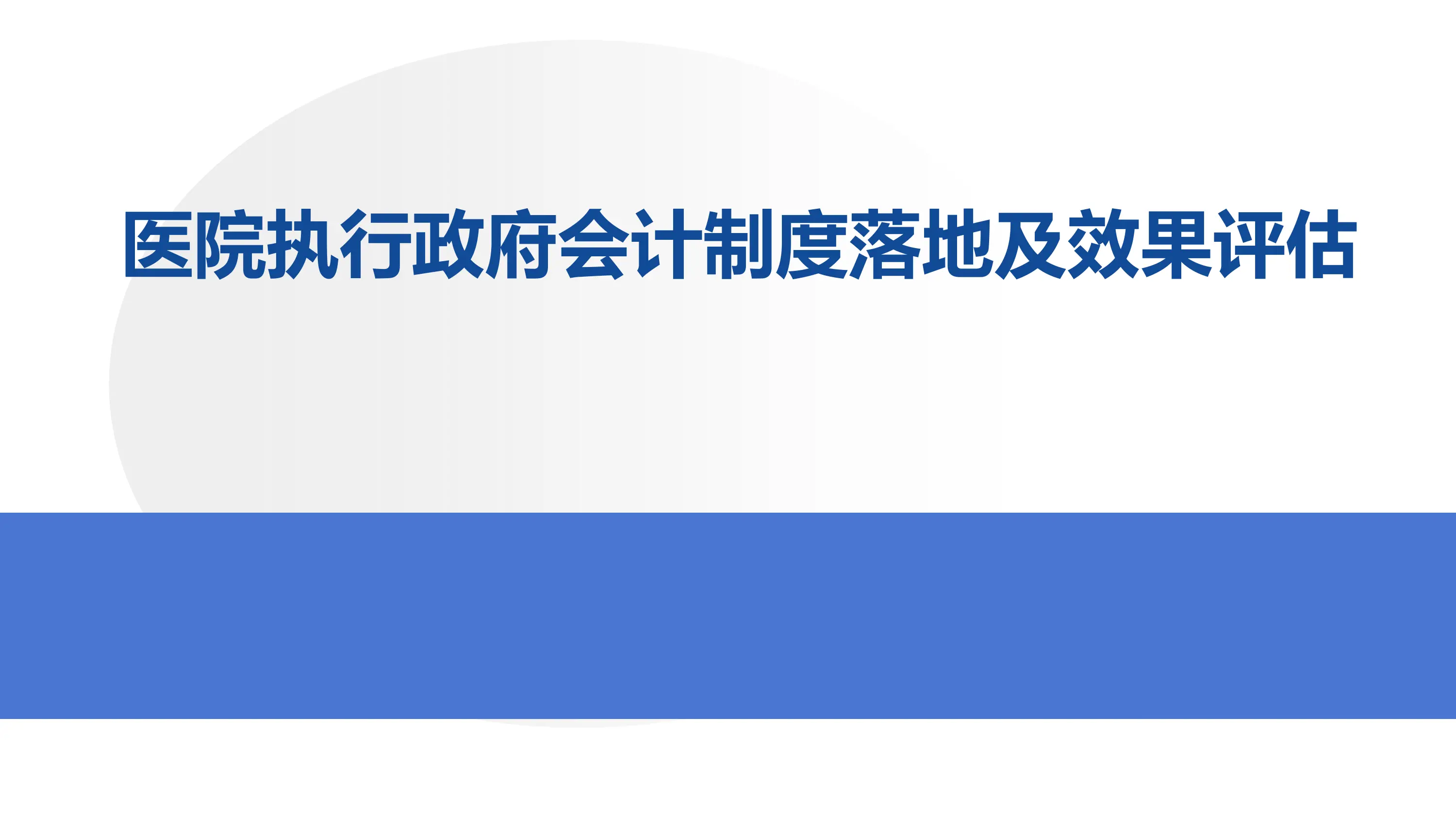 医院执行政府会计制度落地及效果评估.pdf_第1页