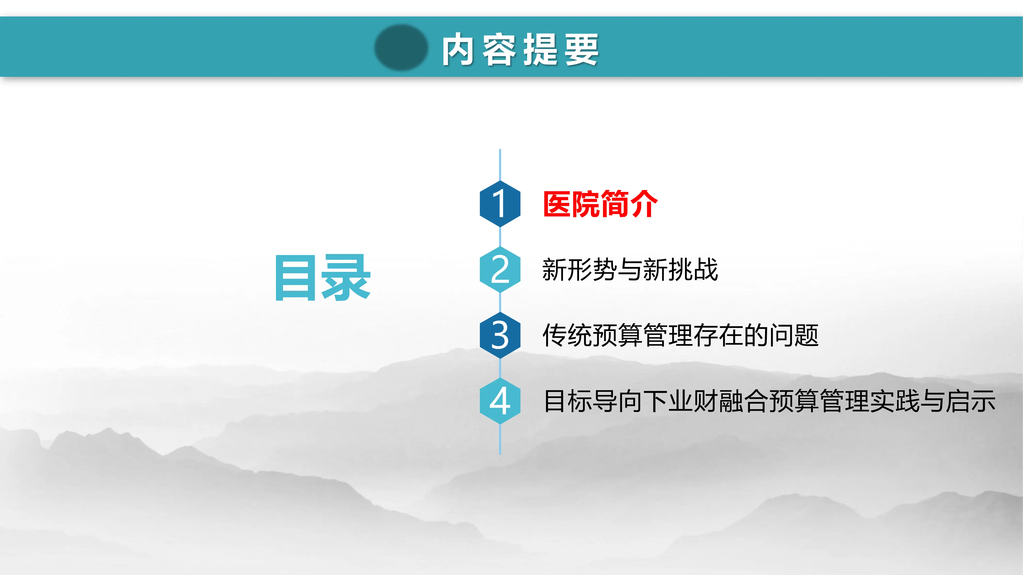 目标导向下业财融合医院预算管理模式与实践.pdf_第2页