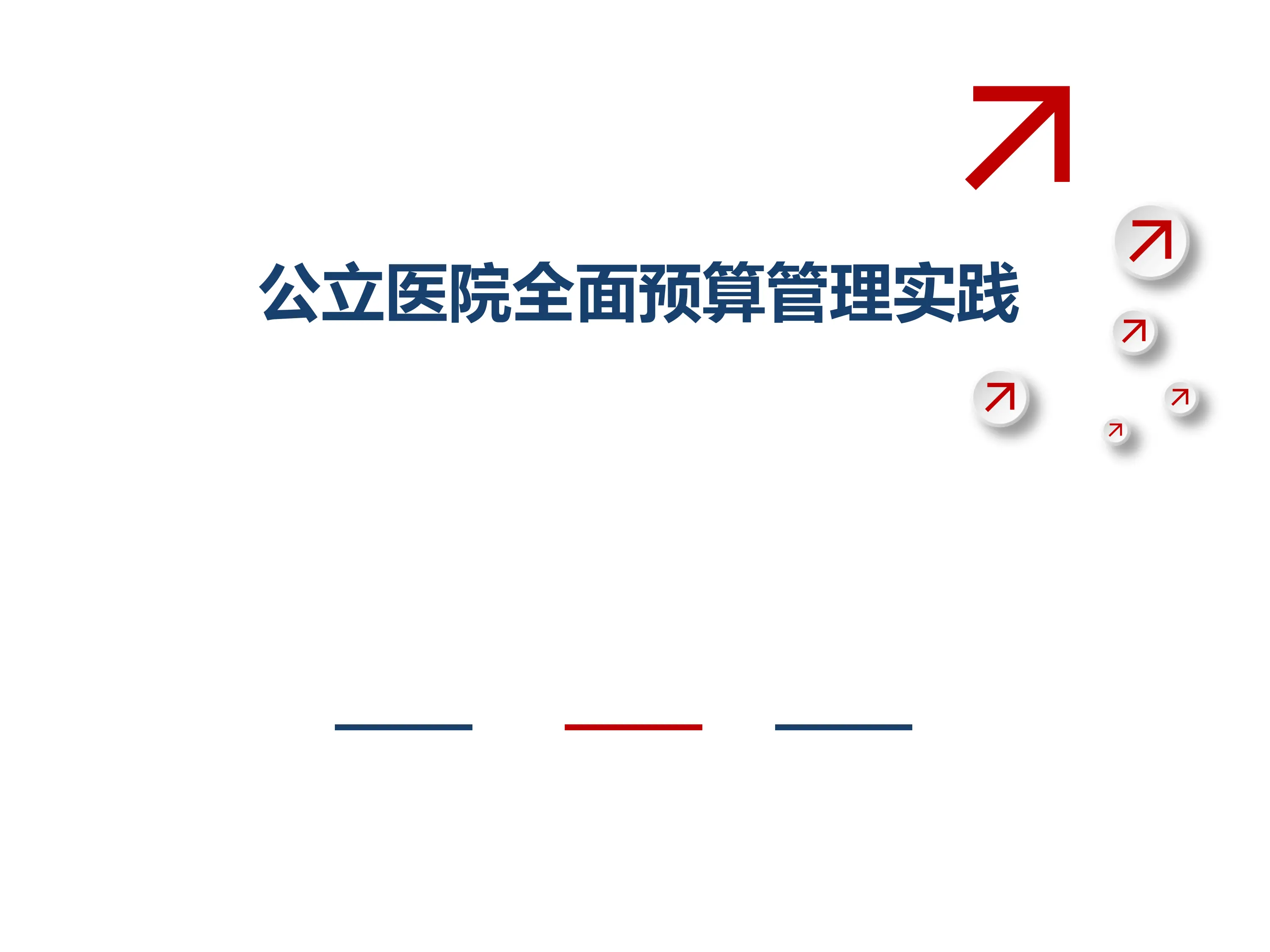 公立医院全面预算管理实践.pdf_第1页