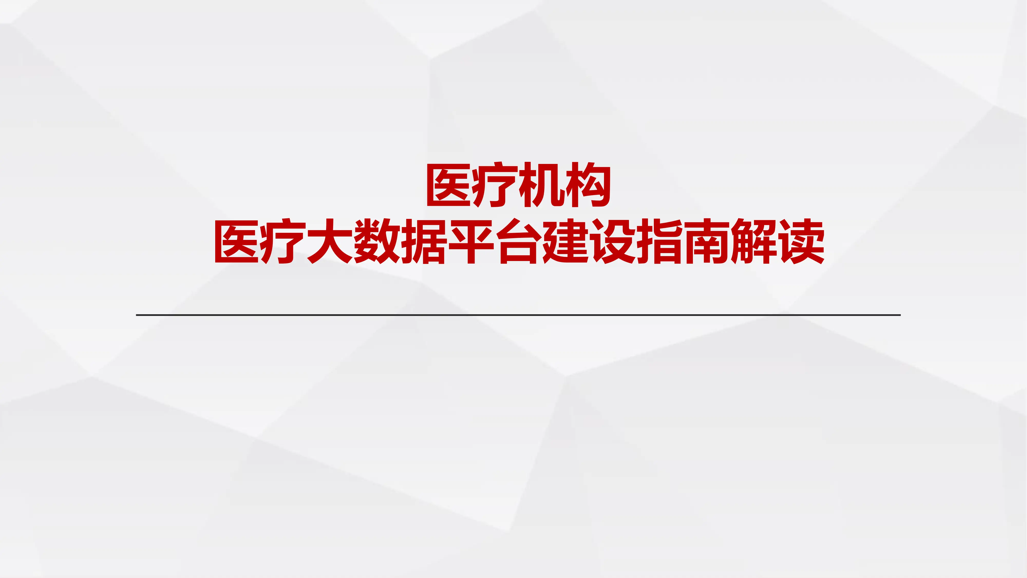 医疗机构医疗大数据平台建设指南解读.pdf_第1页