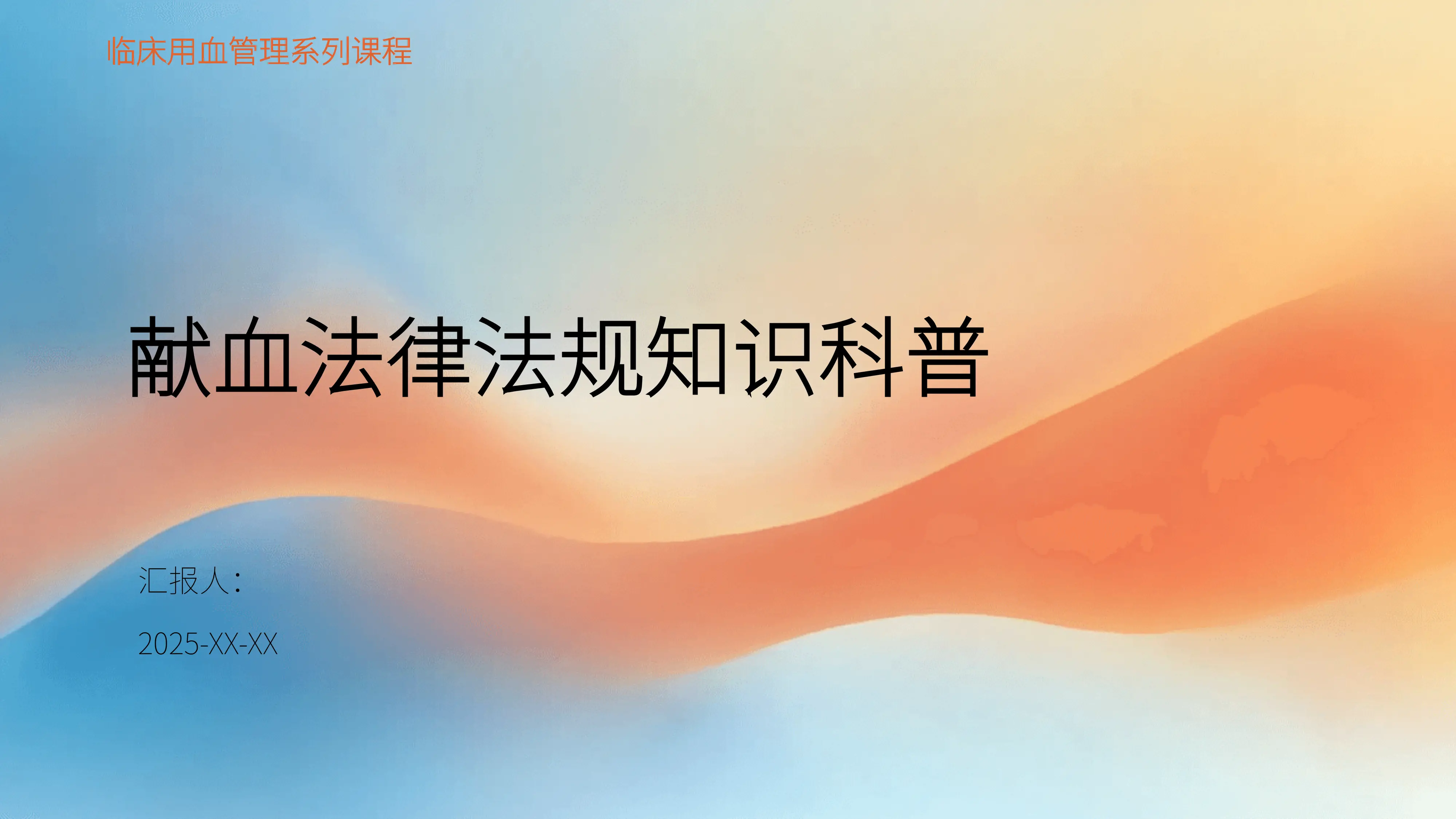 献血法律法规知识科普_第1页