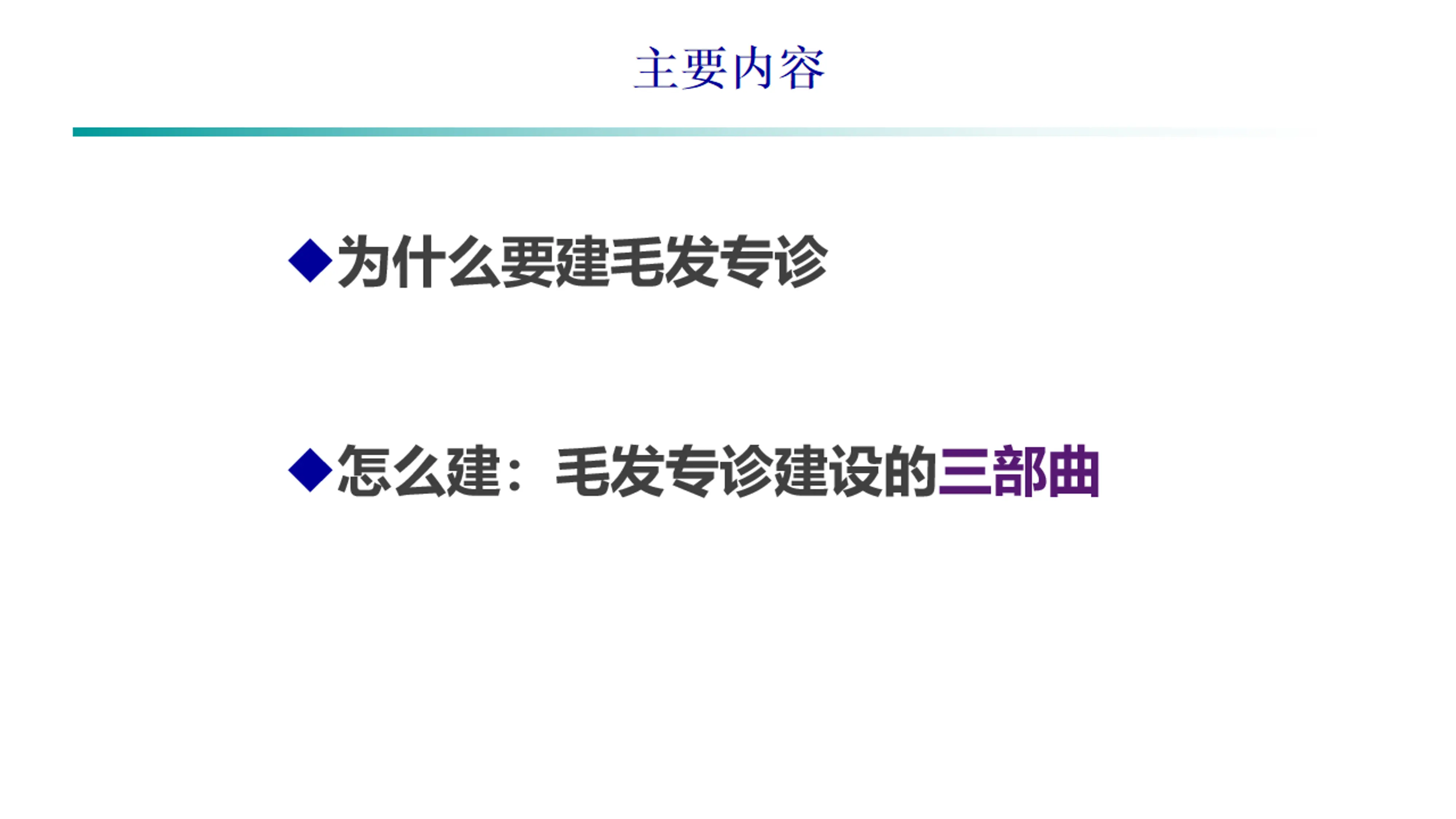 毛发专诊建设.pdf_第2页