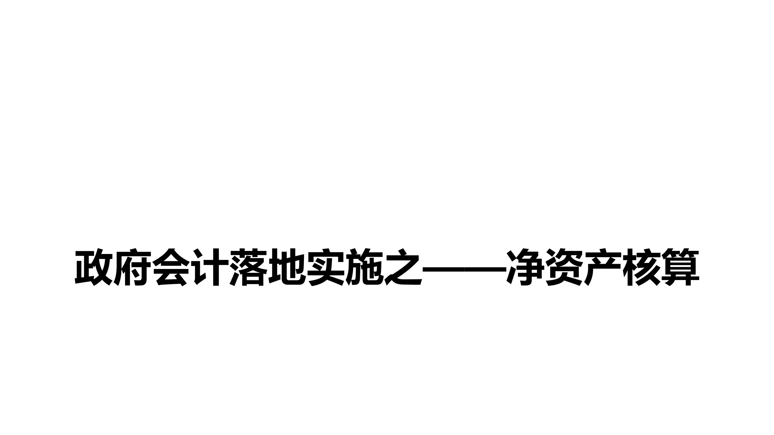 政府会计落地实施之—净资产.pdf_第1页