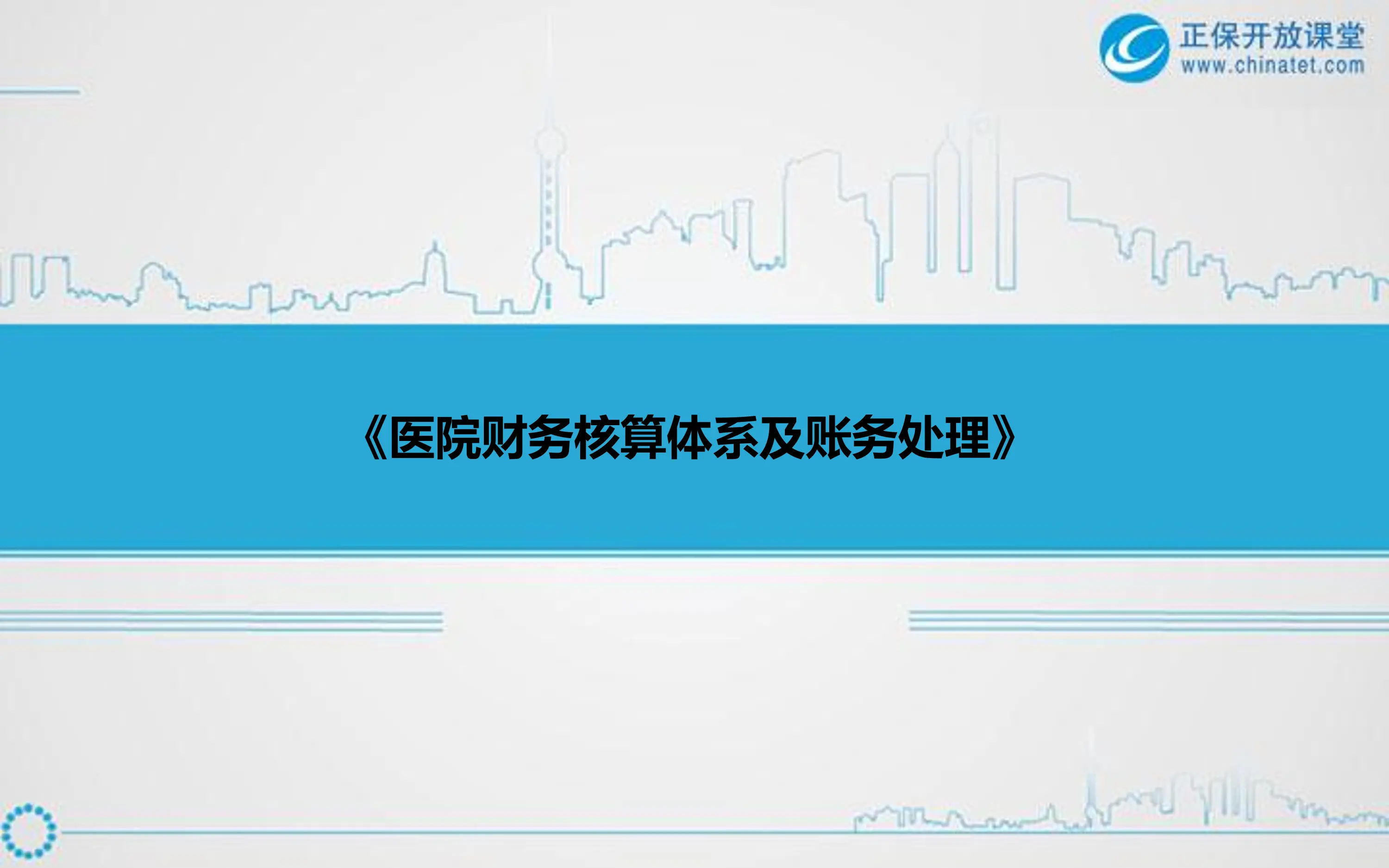 医院财务核算体系及账务处理.pdf_第1页