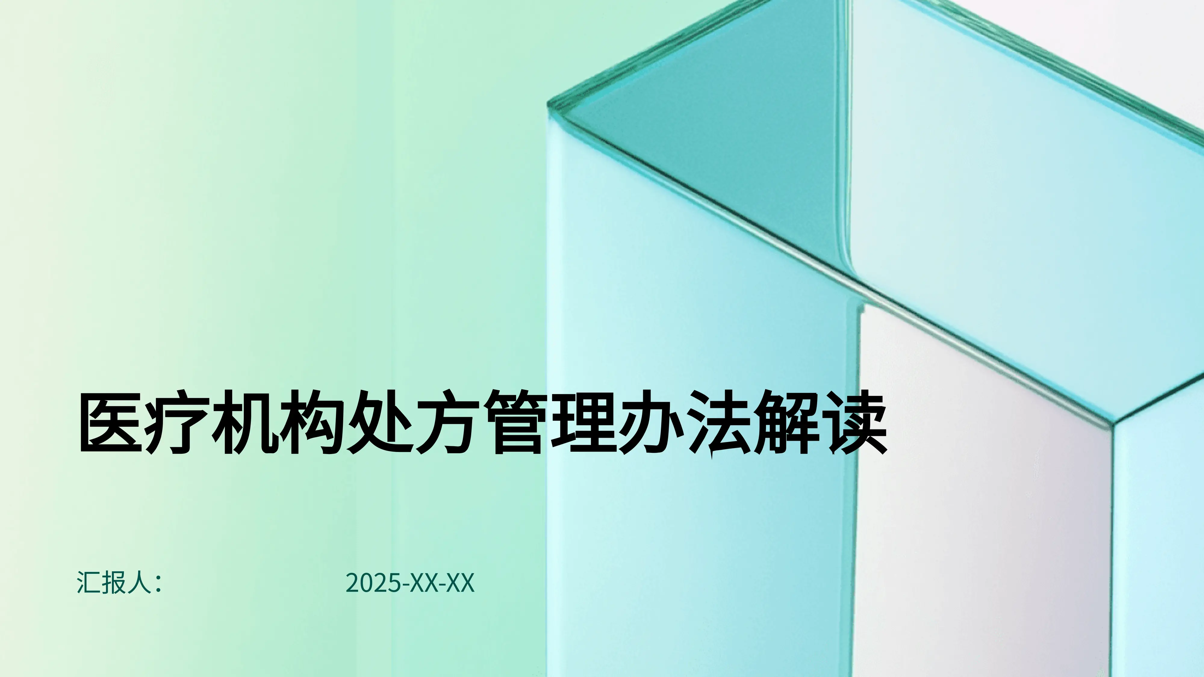 医疗机构处方管理办法解读_第1页