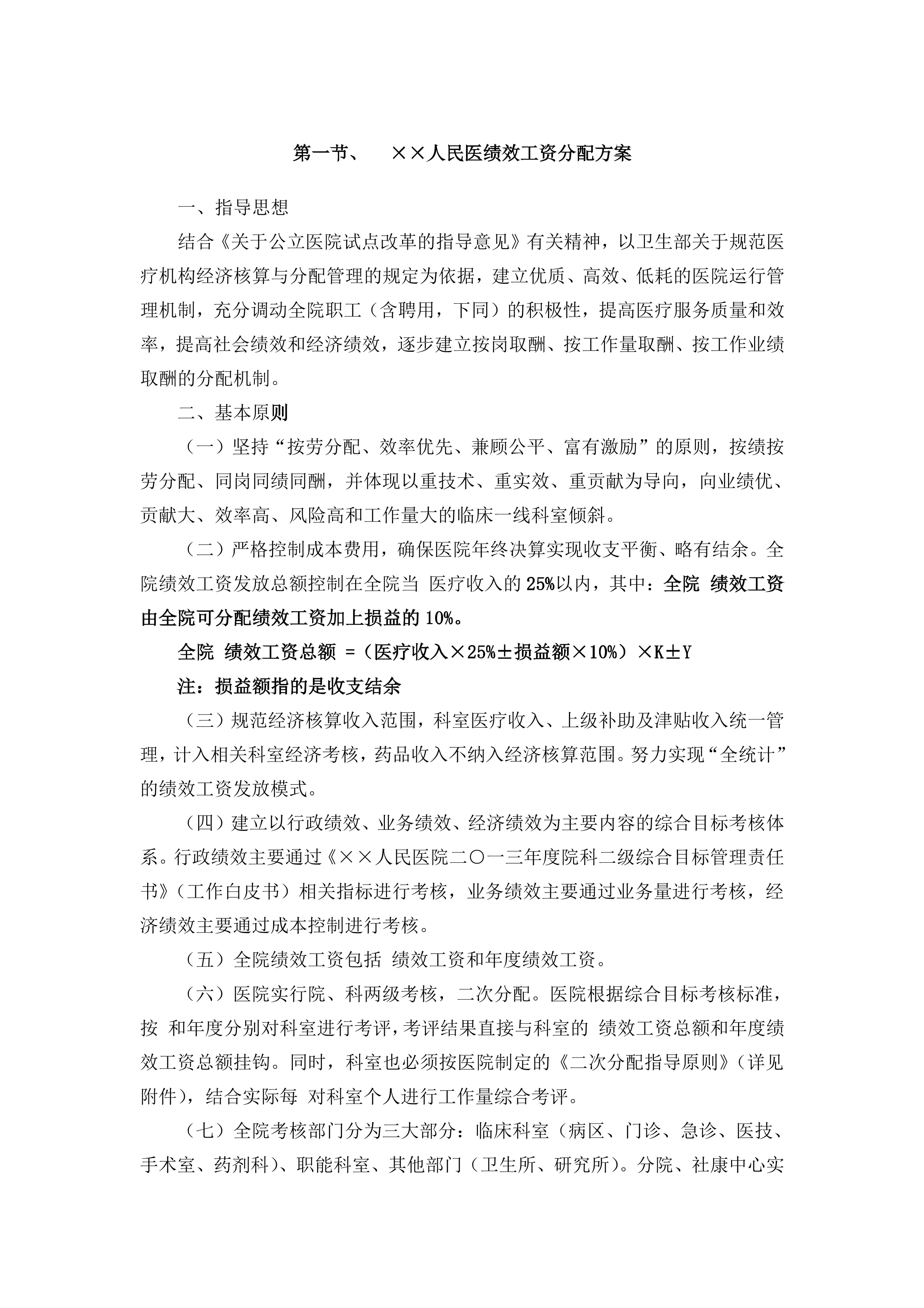 XX人民医院绩效分配办法.pdf_第1页