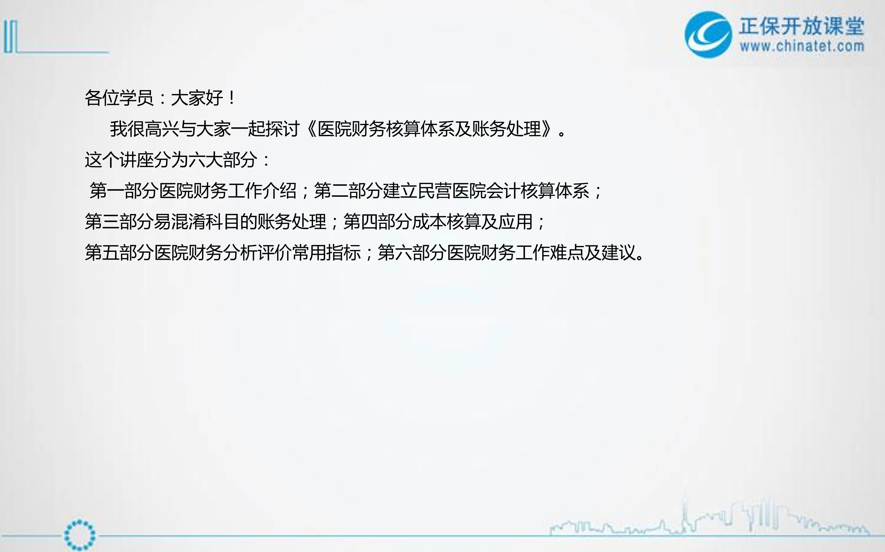 医院财务核算体系及账务处理.pdf_第2页