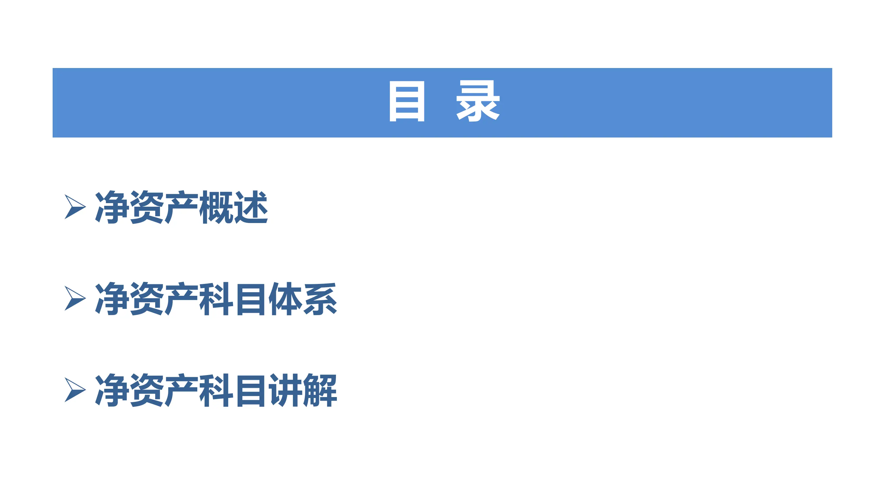 政府会计落地实施之—净资产.pdf_第2页