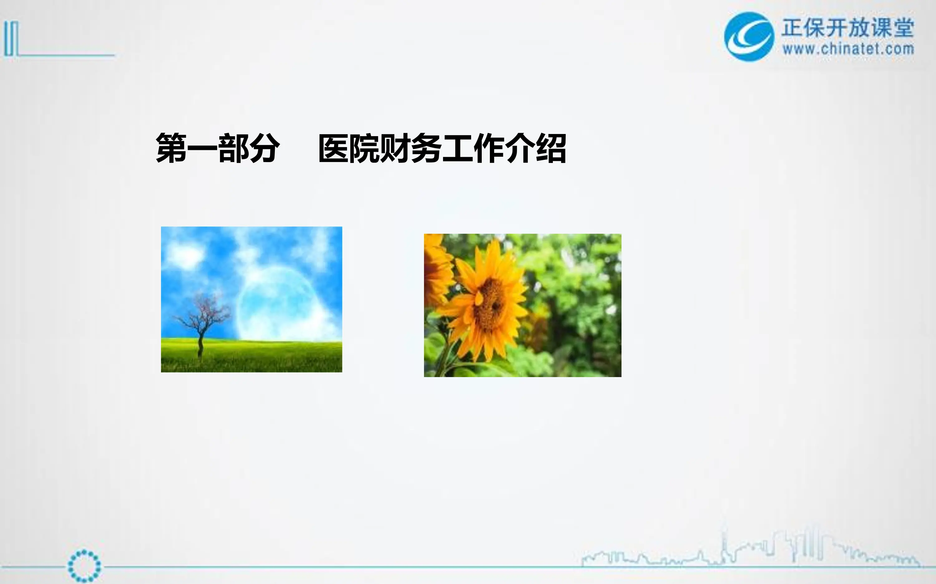 医院财务核算体系及账务处理.pdf_第3页