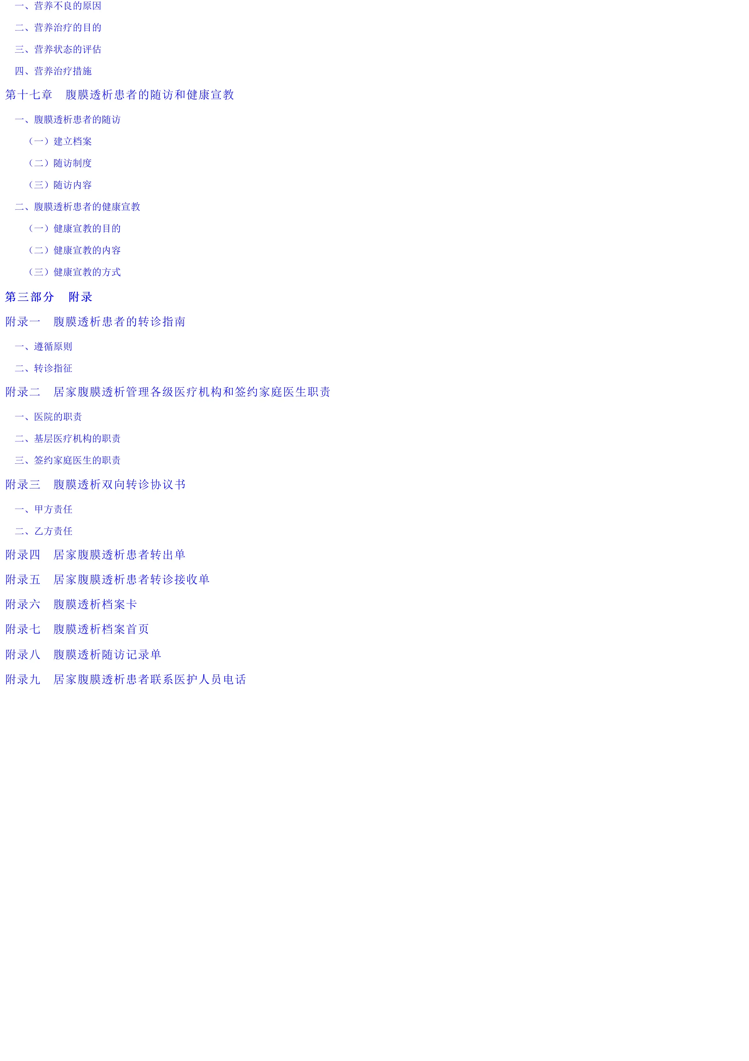 腹膜透析居家管理必读手册.pdf_第3页