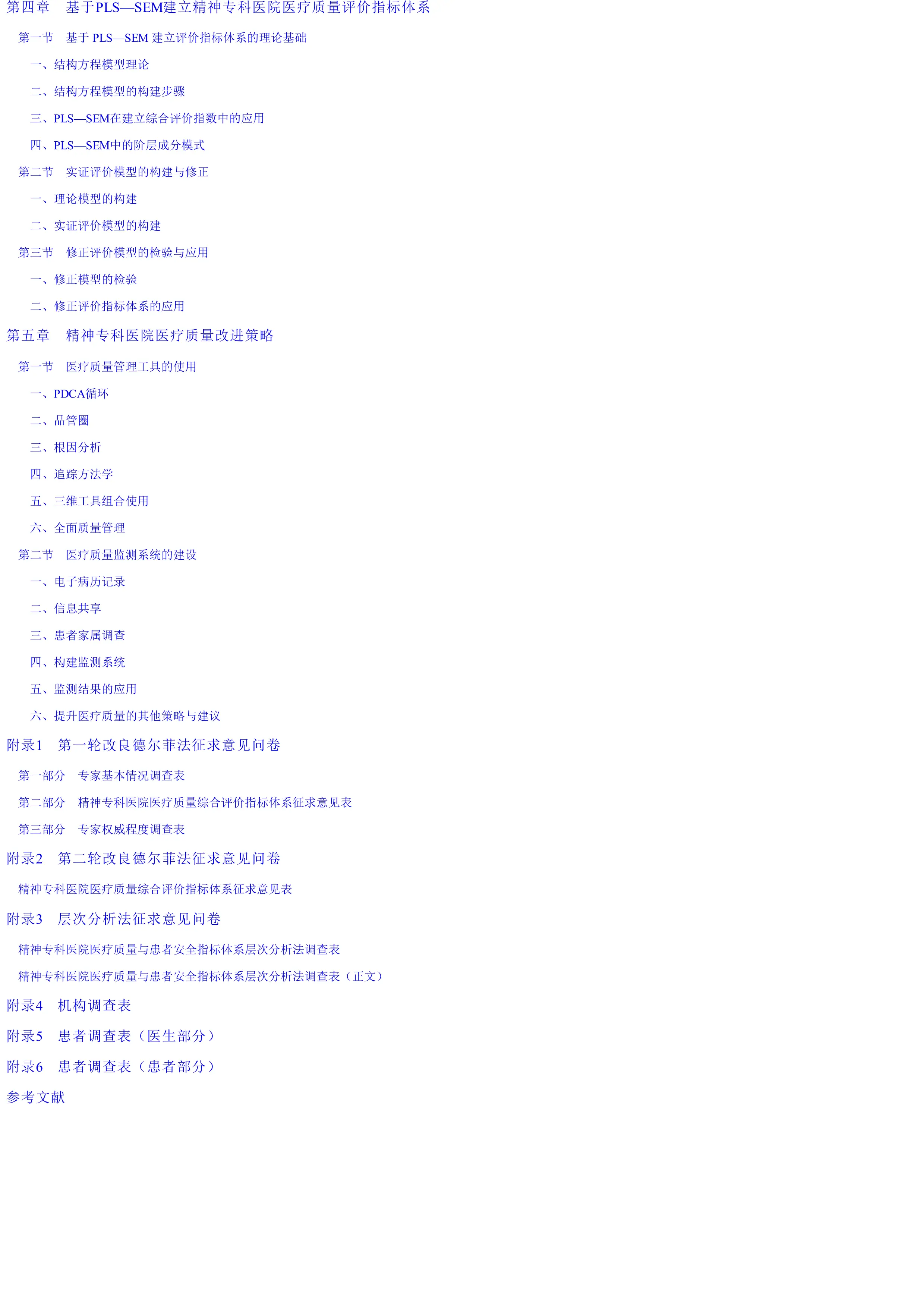 精神专科医院医疗质量综合评价研究.pdf_第2页