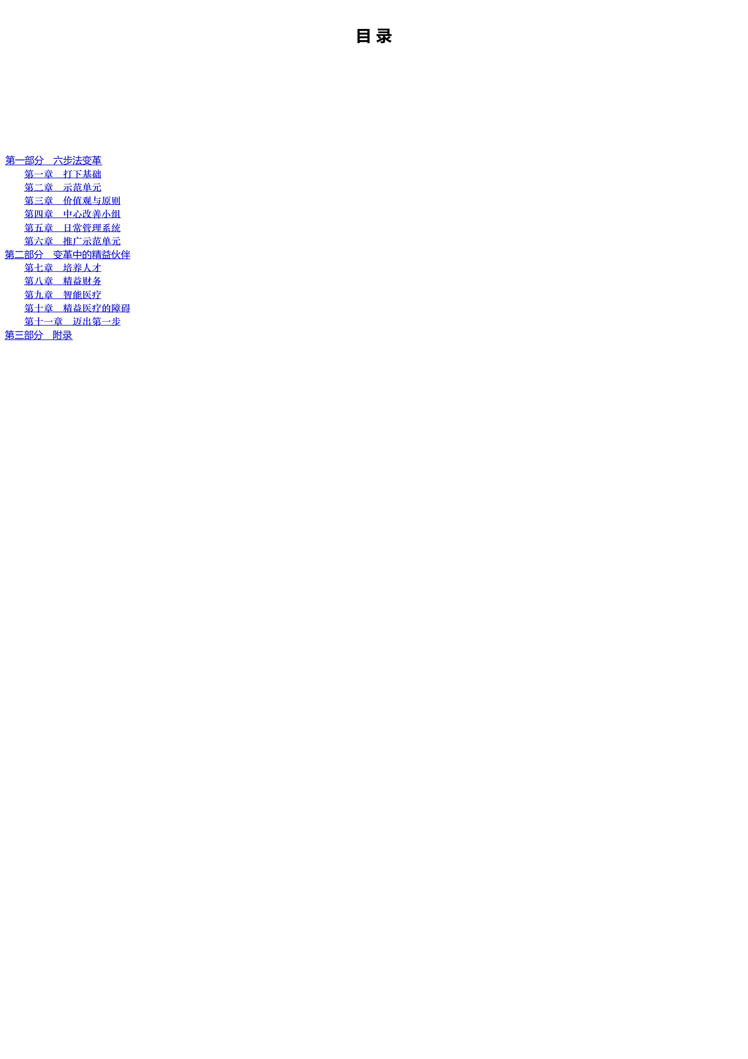 精益转型：医院精益实践指南.pdf_第1页